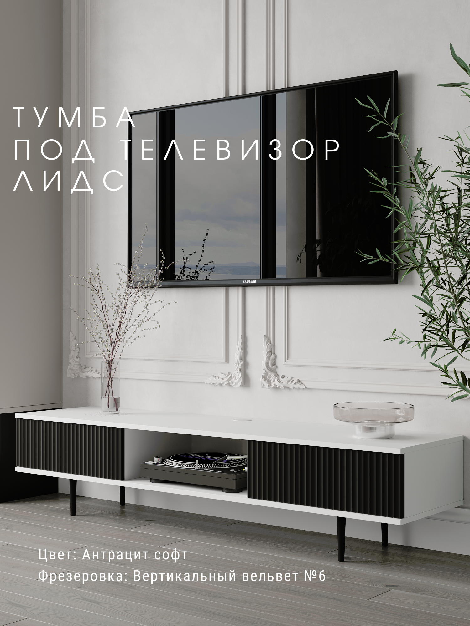 Тумба под телевизор Акцент Лидс Антрацит-V6