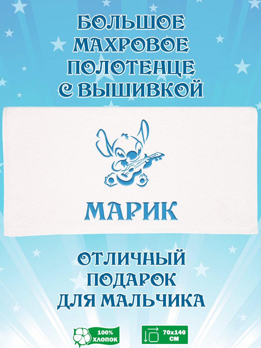 

Полотенце махровое XALAT подарочное с вышивкой Марик 70х140 см, IP-BOY-0686, Марик