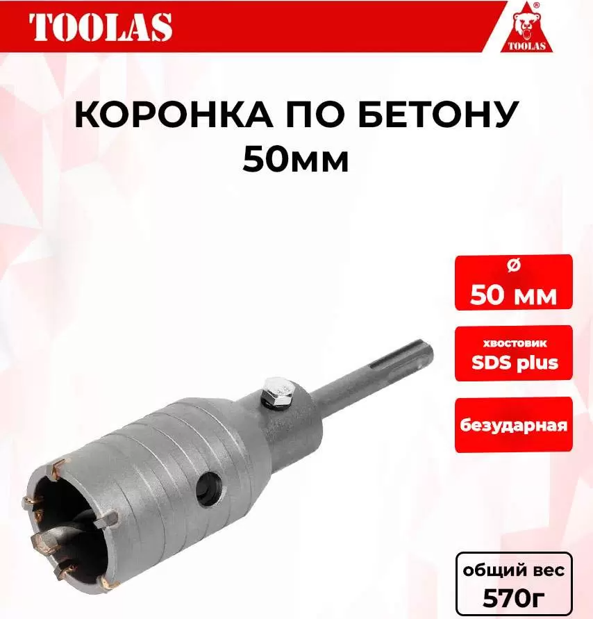 Коронка TOOLAS 2039845982712 по бетону 50мм 476₽