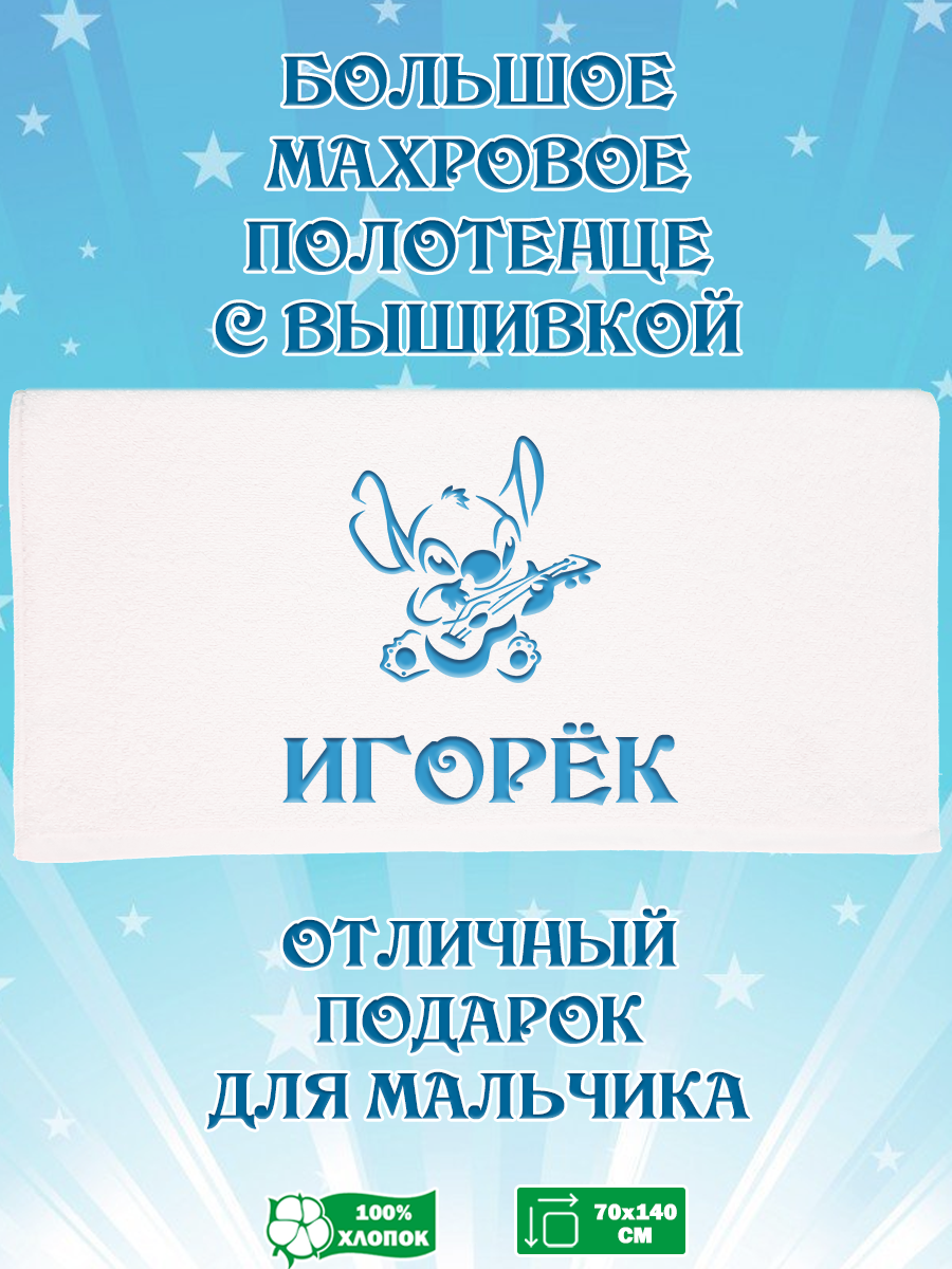 

Полотенце махровое XALAT подарочное с вышивкой Игорек 70х140 см, IP-BOY-0660, Игорек