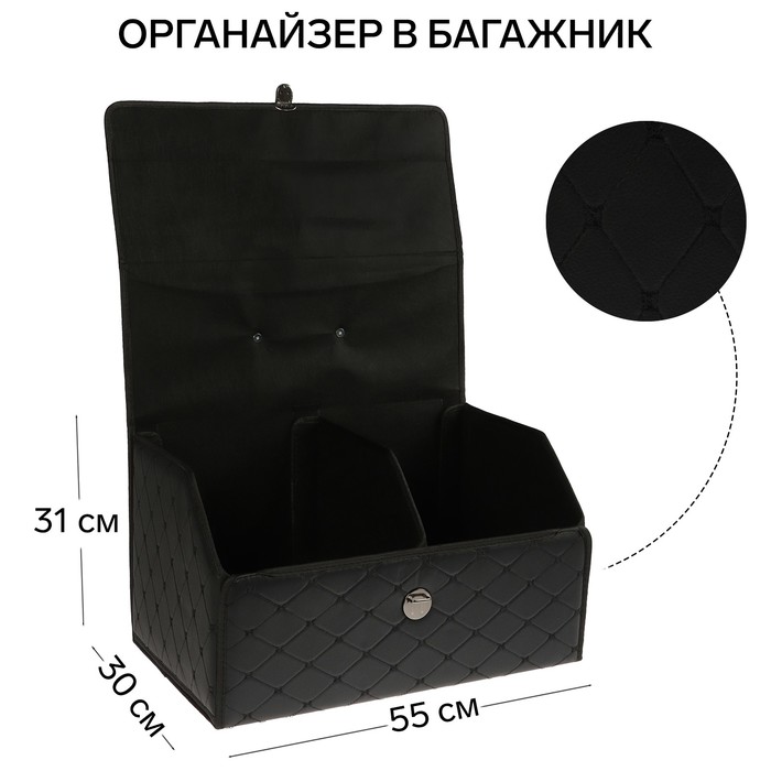 

Органайзер кофр в багажник, 55 х 30 х 31 см, экокожа, черный-черный