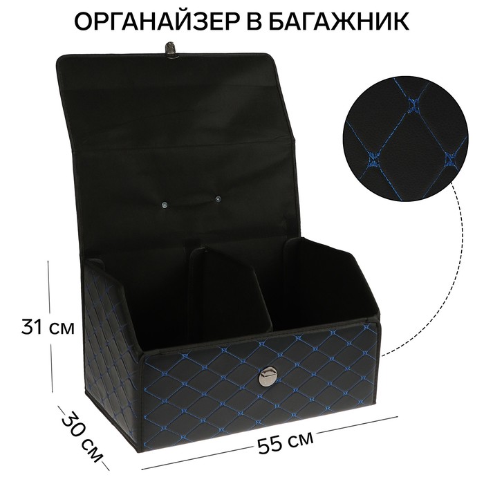 

Органайзер кофр в багажник, 55 х 30 х 31 см, экокожа, черный-синий