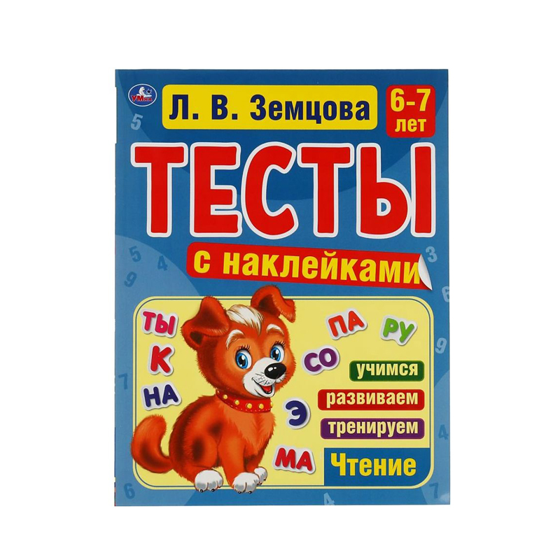 

Тесты с наклейками Умка Счет 6-7 лет Л.В. Земцова 64 стр 1 шт