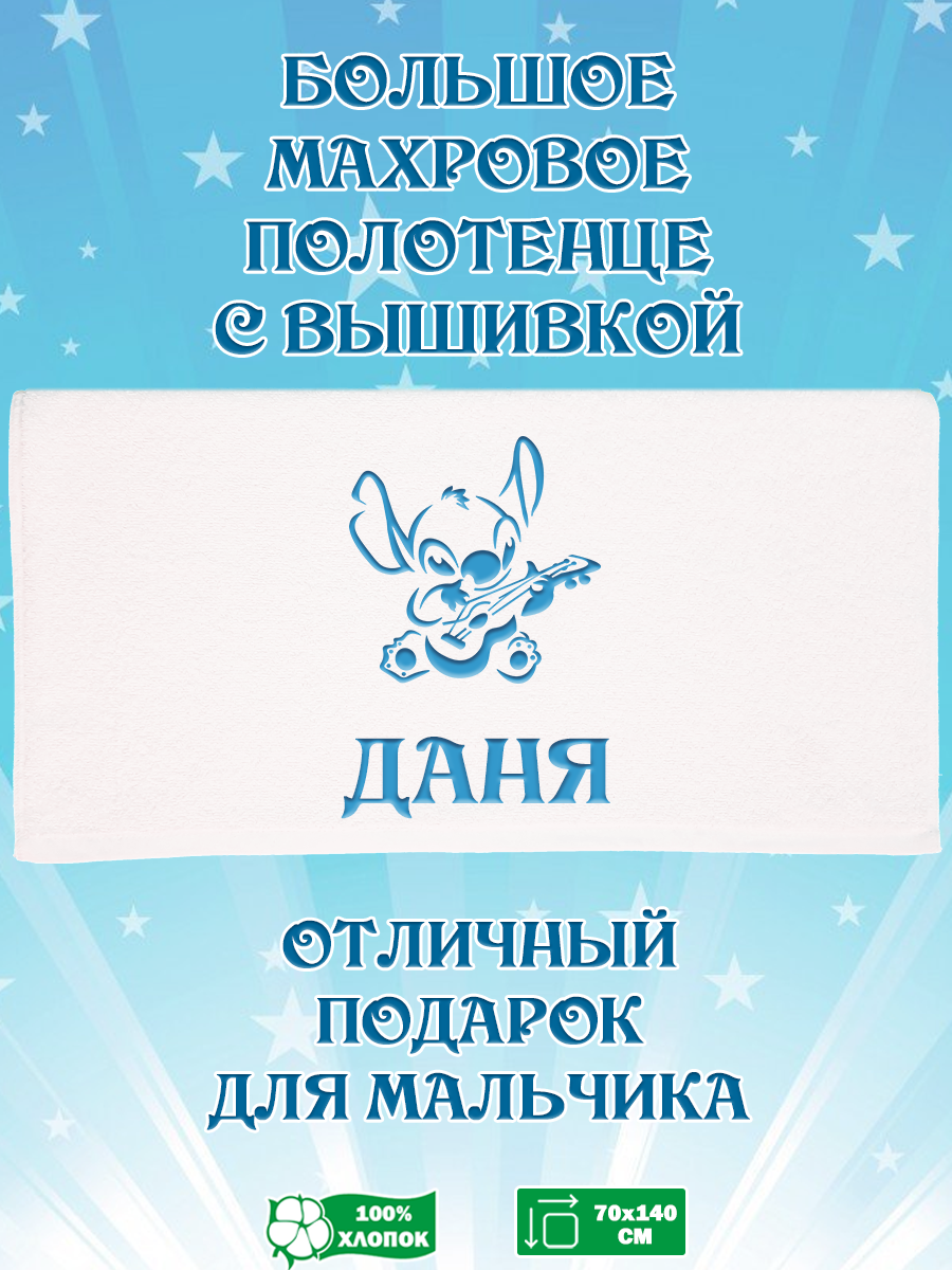 

Полотенце махровое XALAT подарочное с вышивкой Даня 70х140 см, IP-BOY-0640, Даня