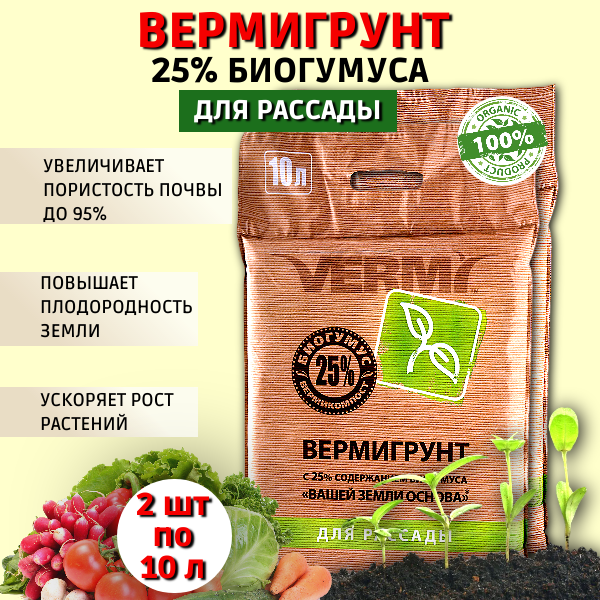 Вермигрунт для рассады, 2 шт по 10 л, Vermi