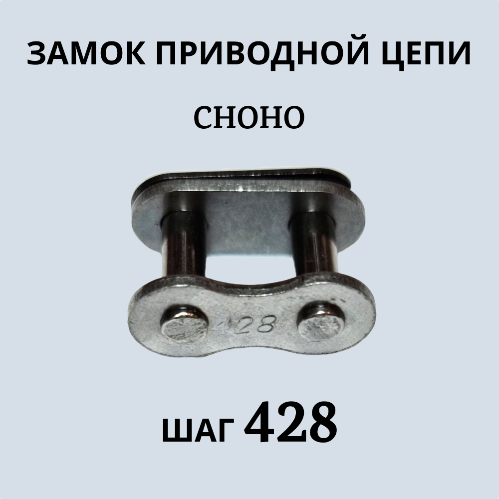 Замок приводной цепи CHOHO 428 артикул 950 400₽