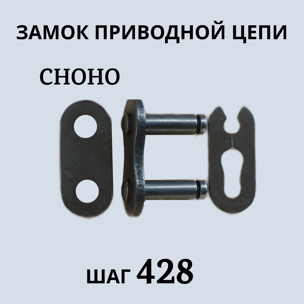 Замок приводной цепи CHOHO 428 артикул 950