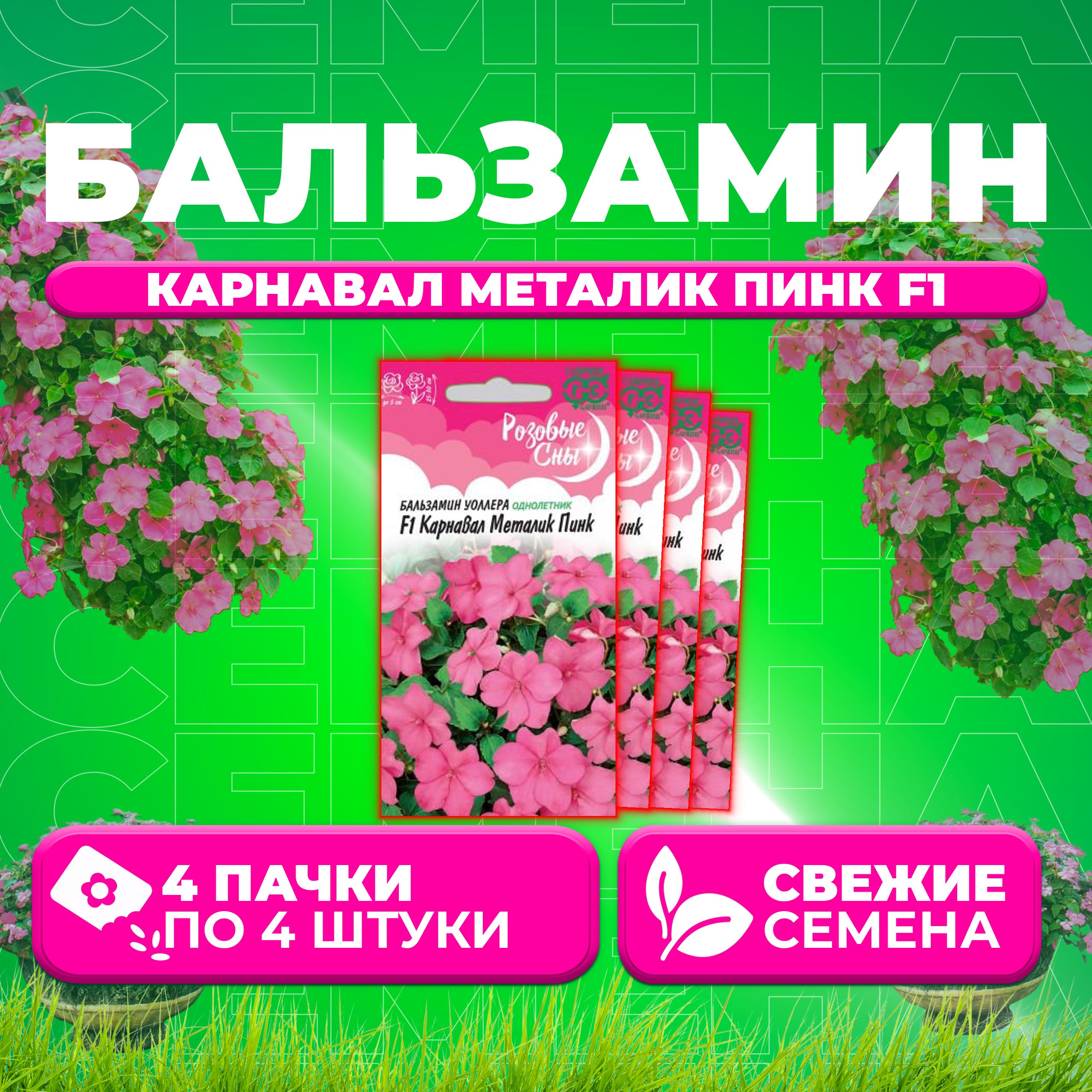 

Семена Бальзамин Уоллера Карнавал Металик Пинк F1, 4шт, Гавриш, Розовые сны (4 уп)