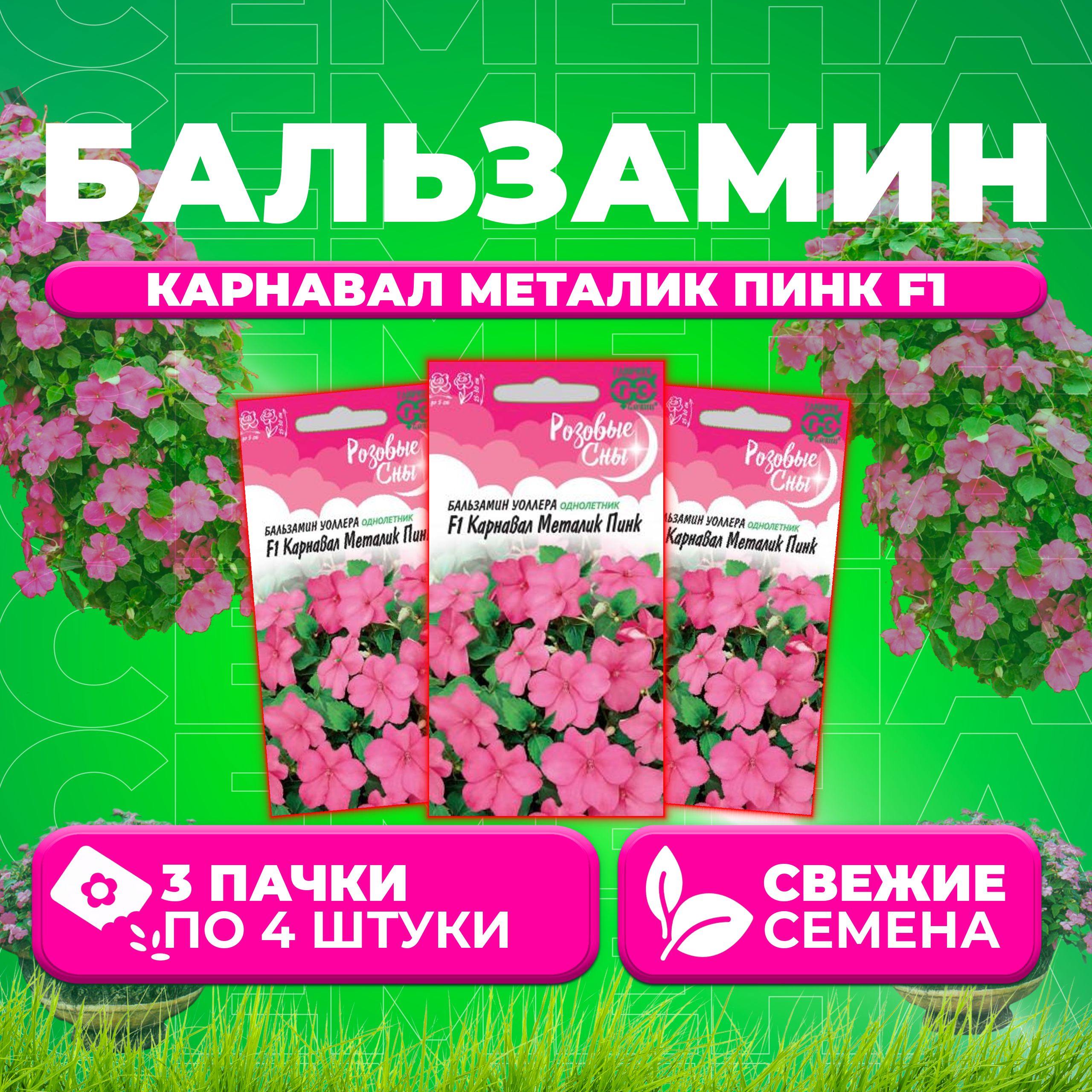 

Семена Бальзамин Уоллера Карнавал Металик Пинк F1, 4шт, Гавриш, Розовые сны (3 уп)