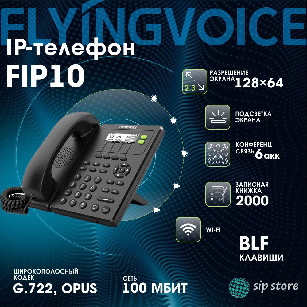 

IP-телефон FLYINGVOICE FIP10 черный (FIP10), FIP10