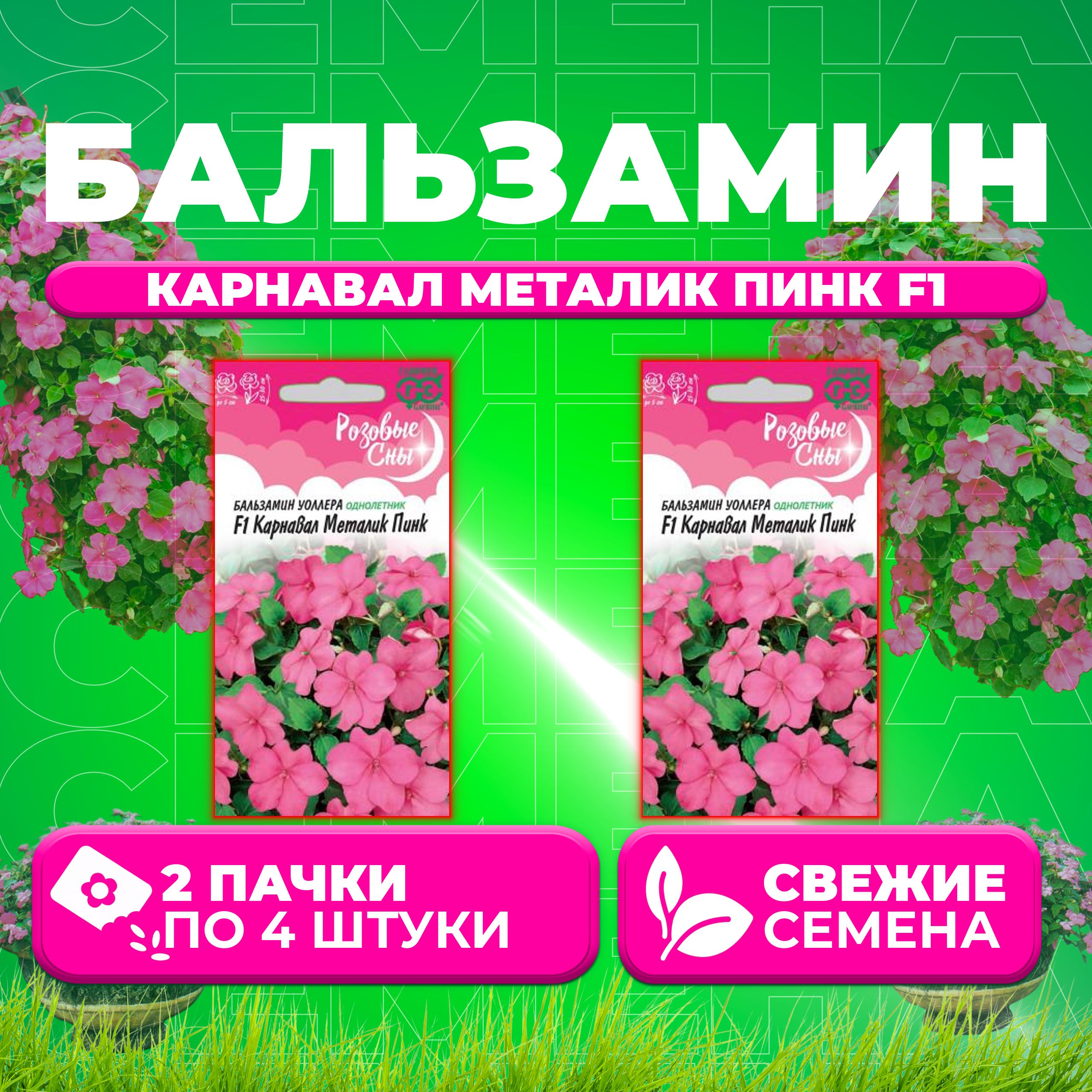 

Семена Бальзамин Уоллера Карнавал Металик Пинк F1, 4шт, Гавриш, Розовые сны (2 уп)