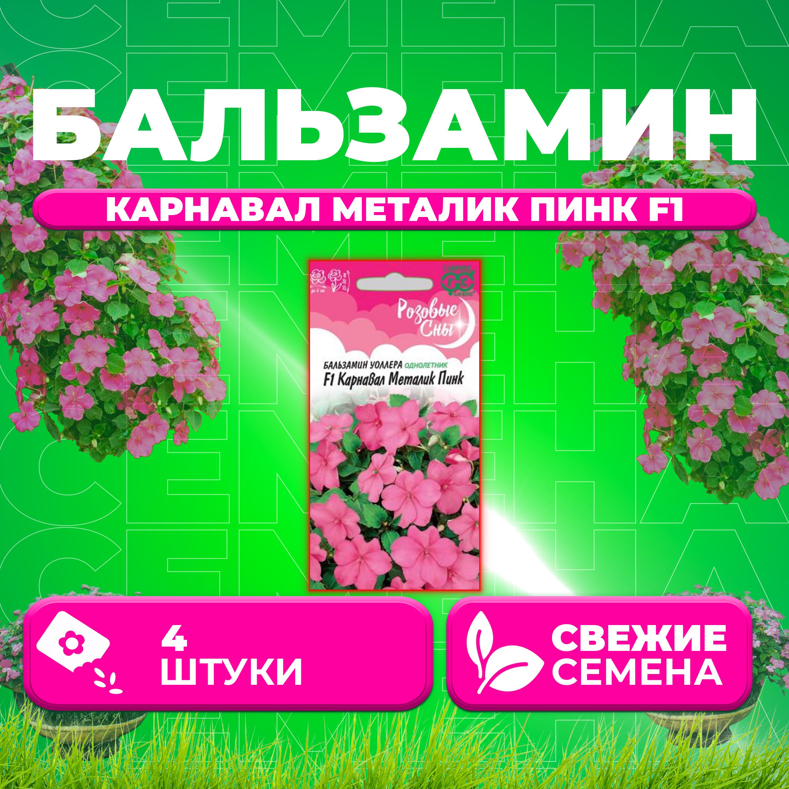 

Семена Бальзамин Уоллера Карнавал Металик Пинк F1, 4шт, Гавриш, Розовые сны (1 уп)
