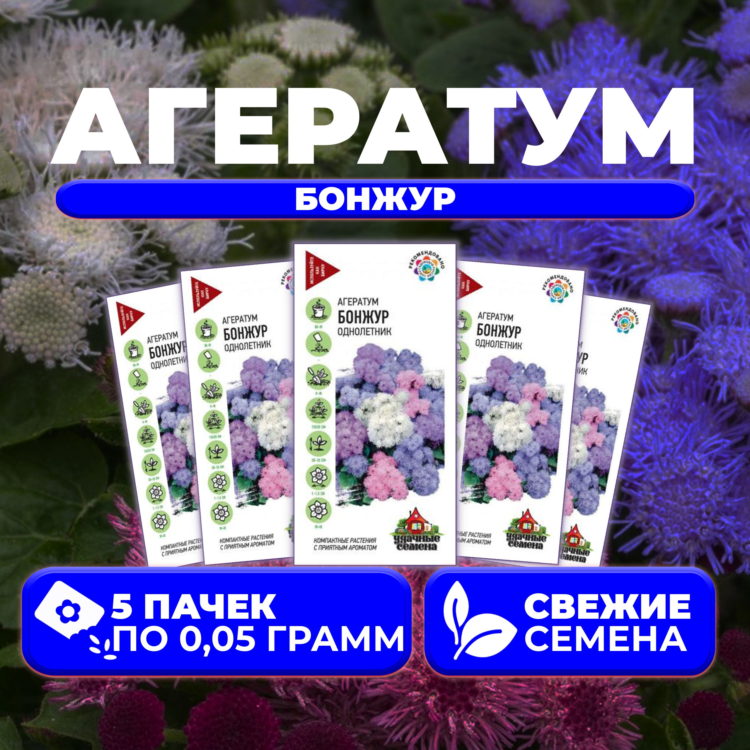 

Семена агератум Удачные семена Бонжур 1071856800-5 5 уп.