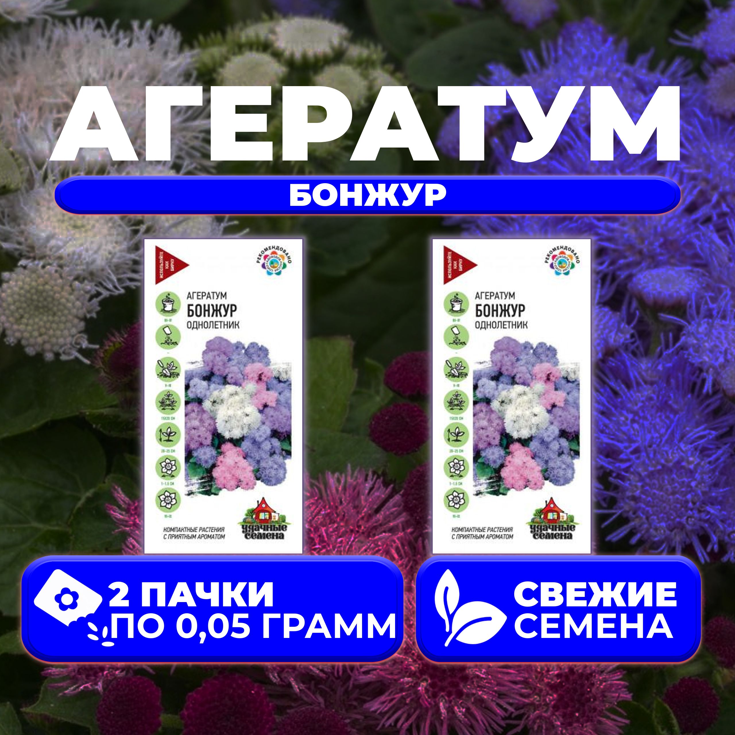 

Семена агератум Удачные семена Бонжур 1071856800-2 2 уп.