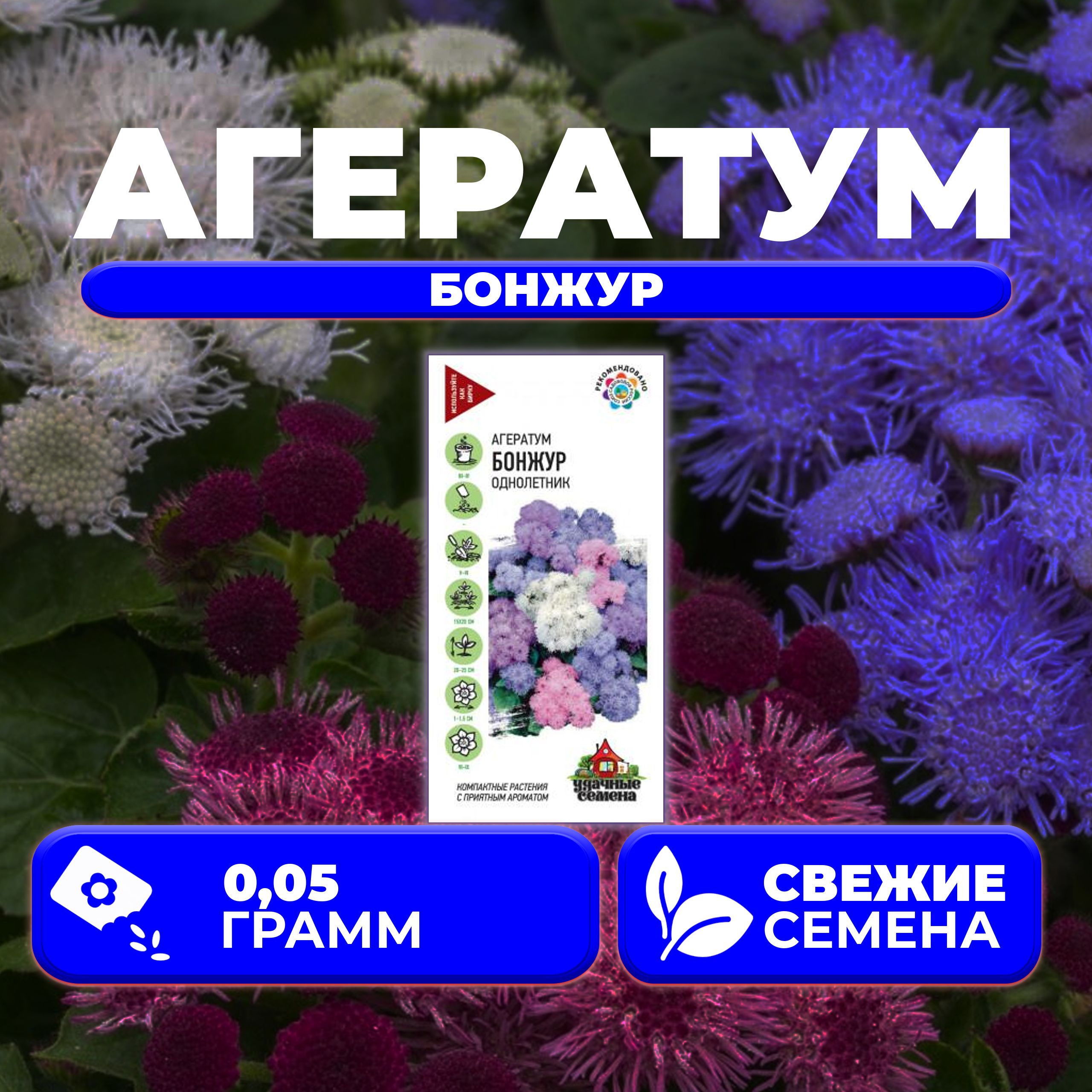 Семена агератум Удачные семена Бонжур 1071856800-1 1 уп.