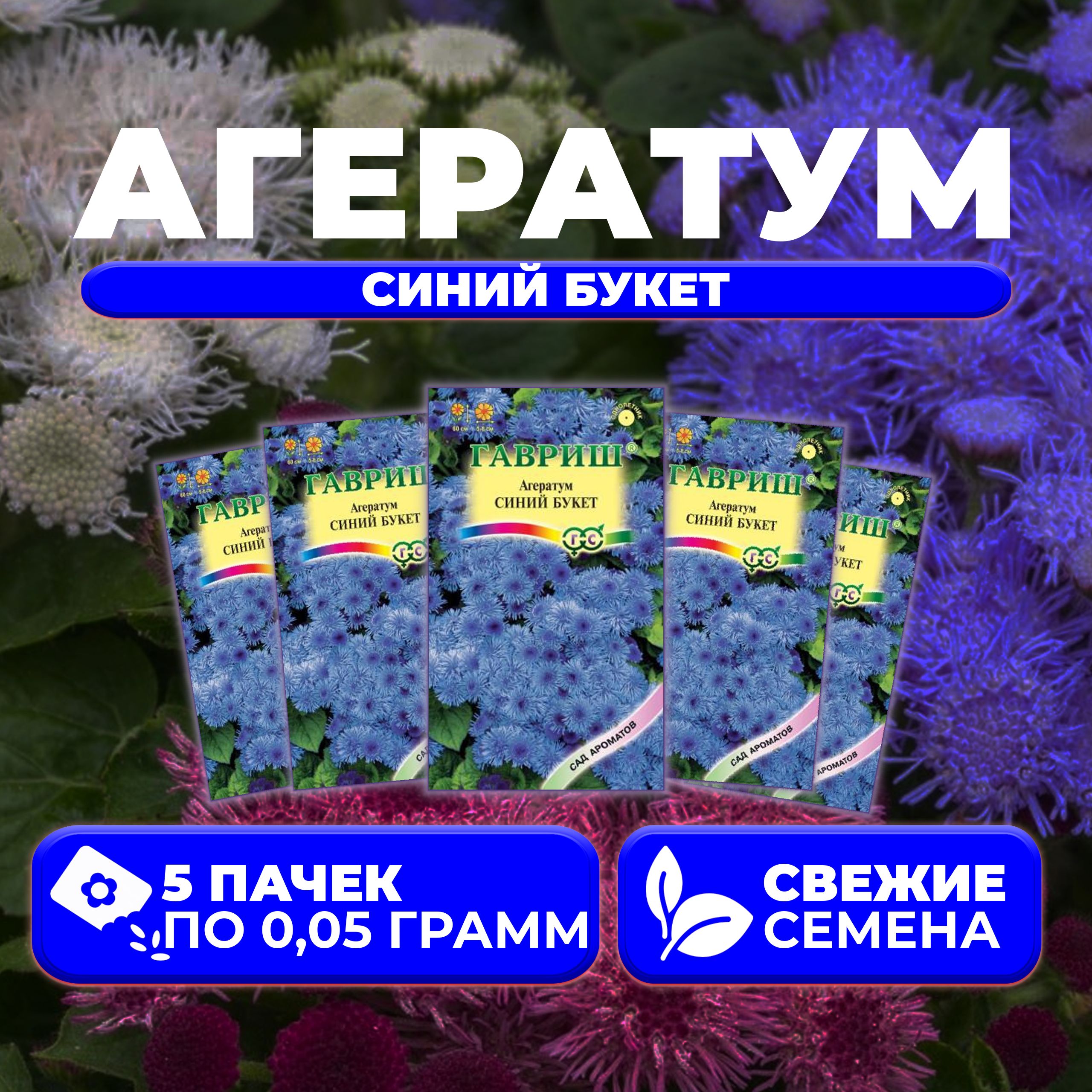 

Семена агератум Гавриш Синий Букет 1071856799-5 5 уп.