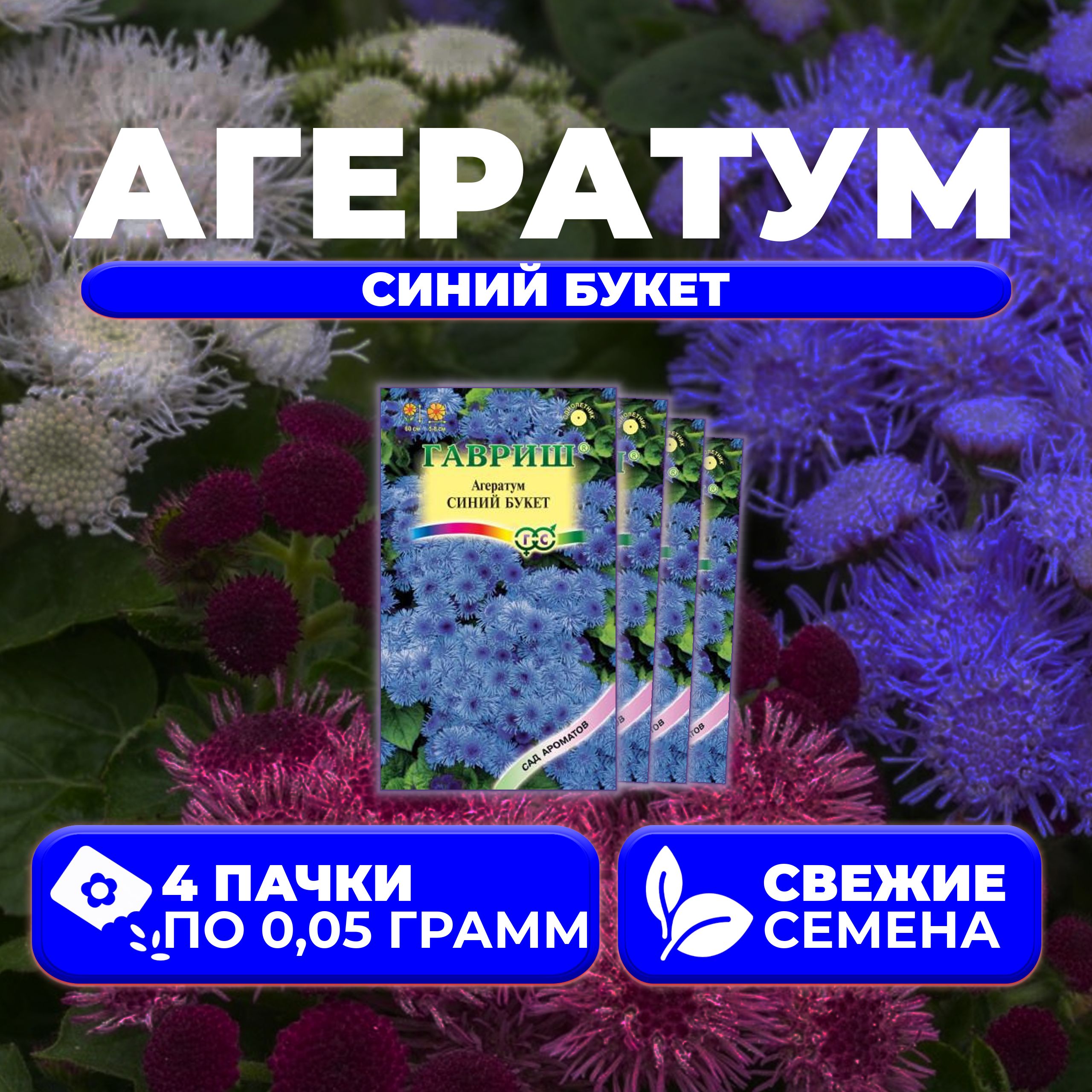 

Семена агератум Гавриш Синий Букет 1071856799-4 4 уп.