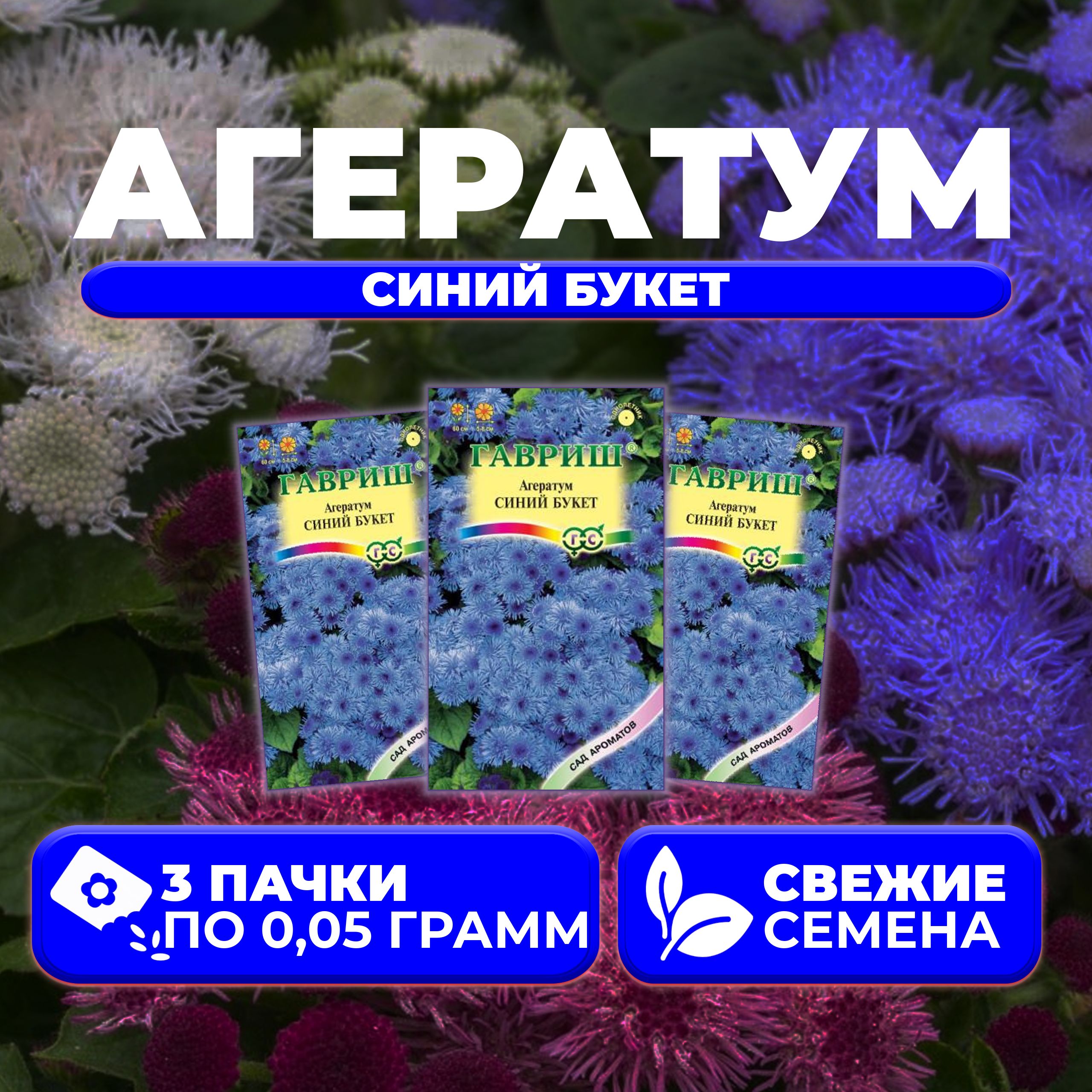 

Семена агератум Гавриш Синий Букет 1071856799-3 3 уп.