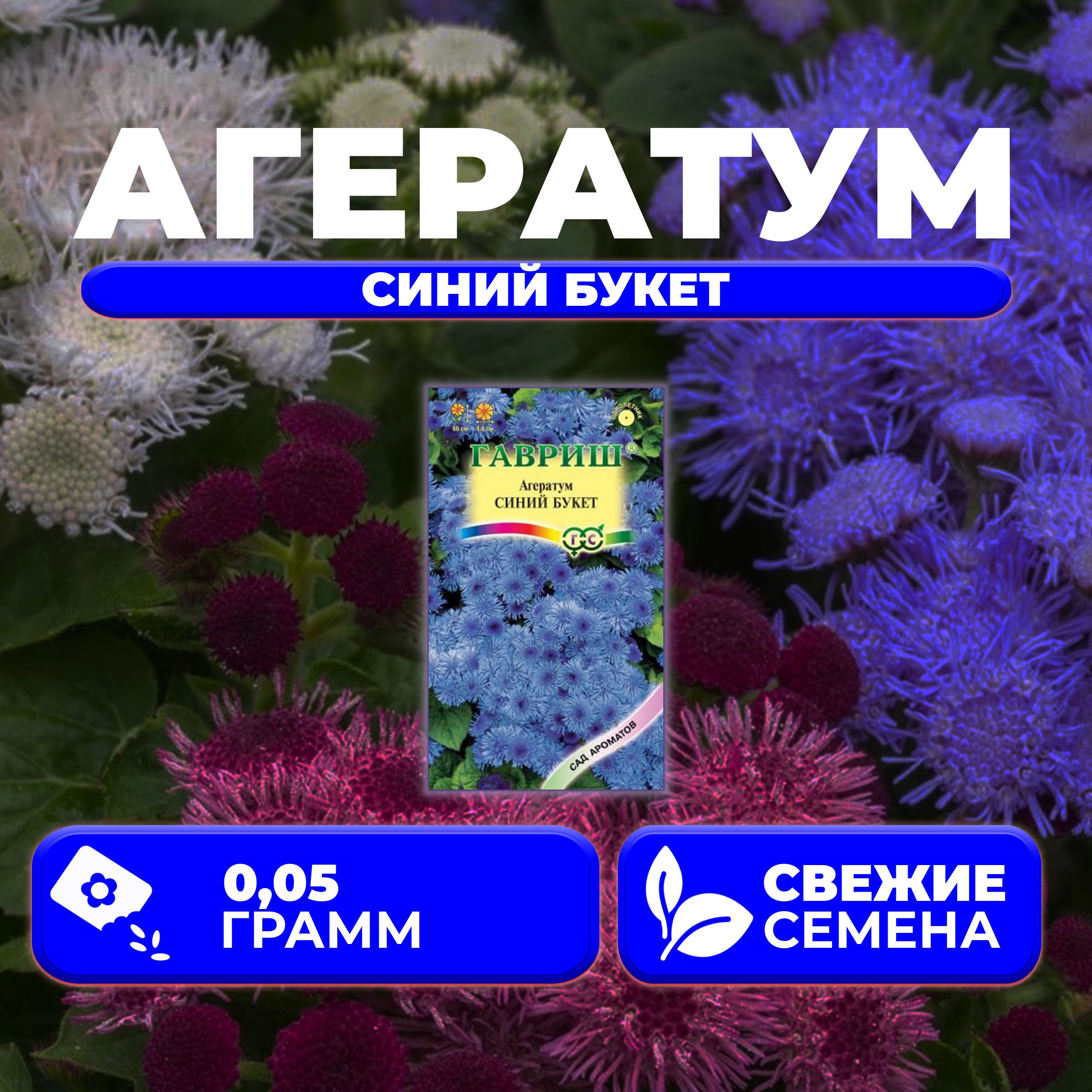 

Семена агератум Гавриш Синий Букет 1071856799-1 1 уп.