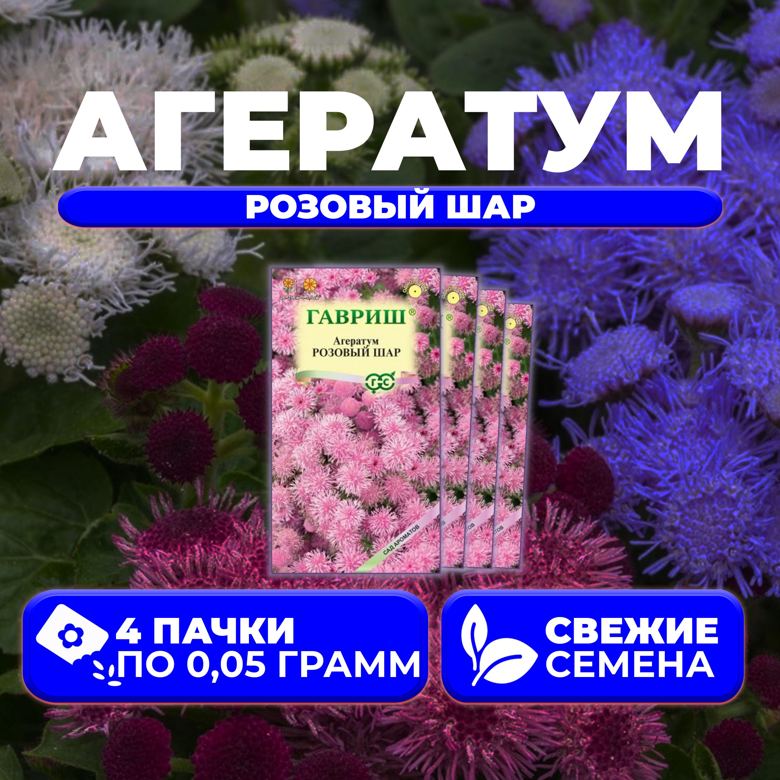 

Семена агератум Гавриш Розовый Шар 1071856798-4 4 уп.