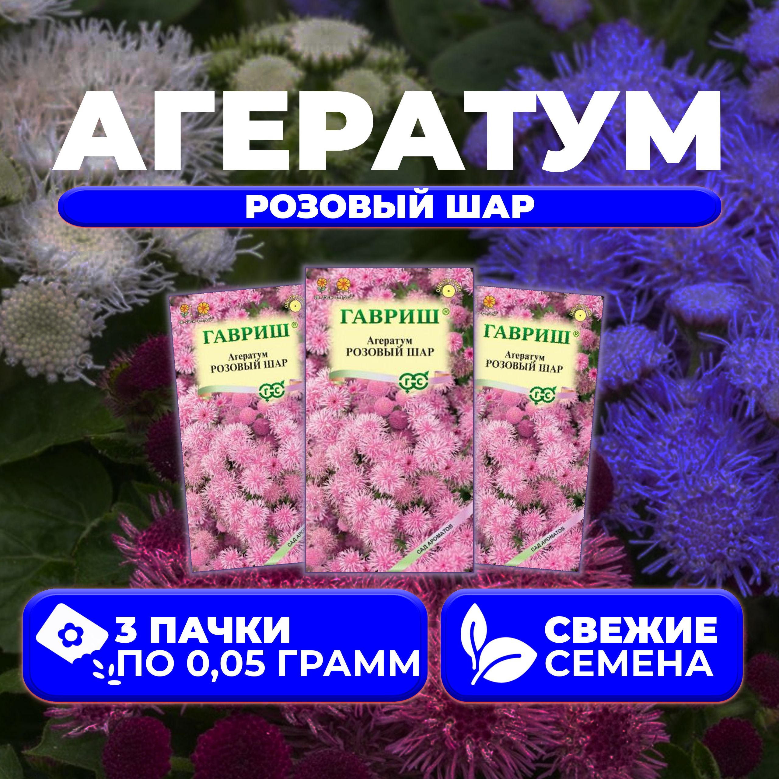

Семена агератум Гавриш Розовый Шар 1071856798-3 3 уп.