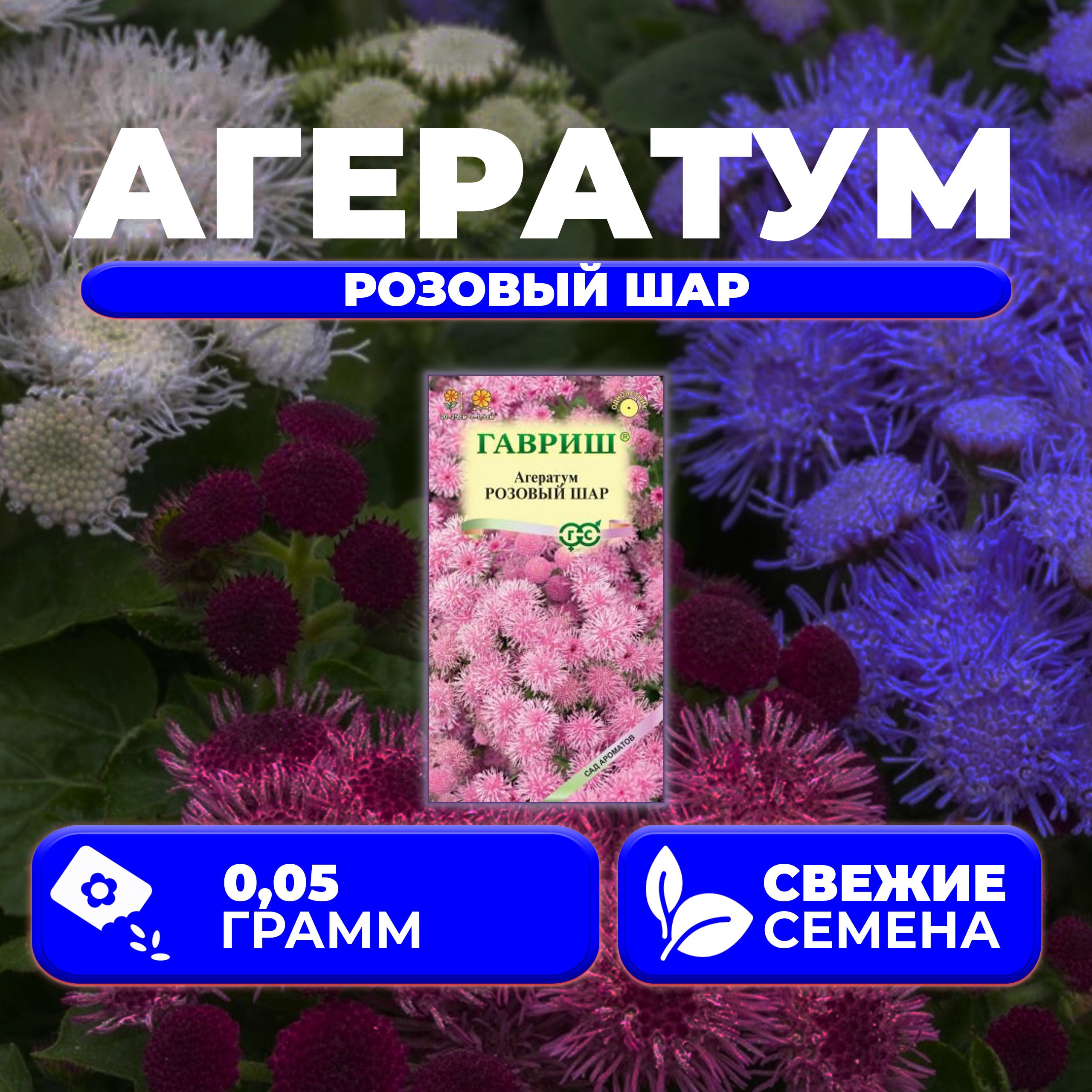 

Семена агератум Гавриш Розовый Шар 1071856798-1 1 уп.