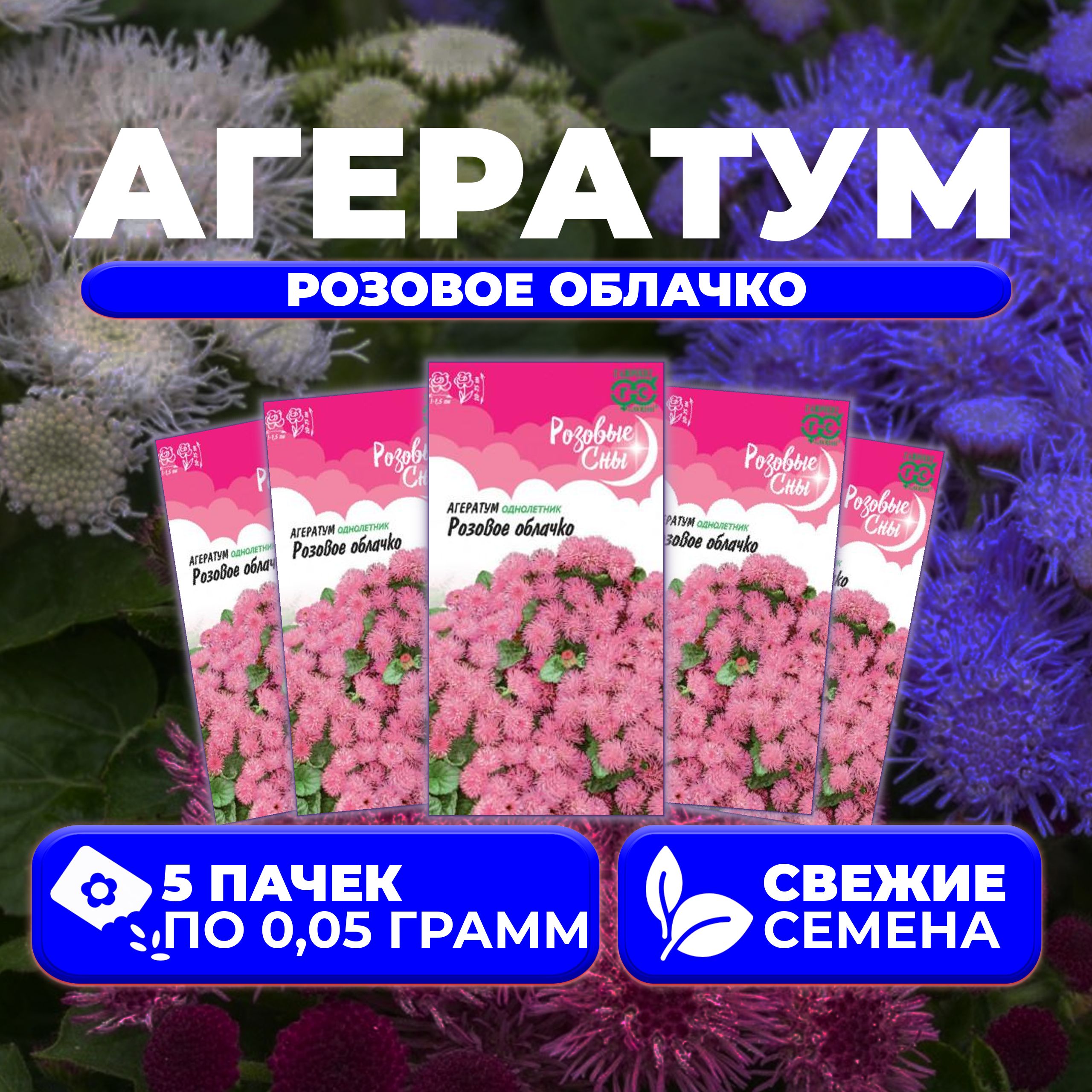

Семена агератум Гавриш Розовое Облачко 1071856797-5 5 уп.