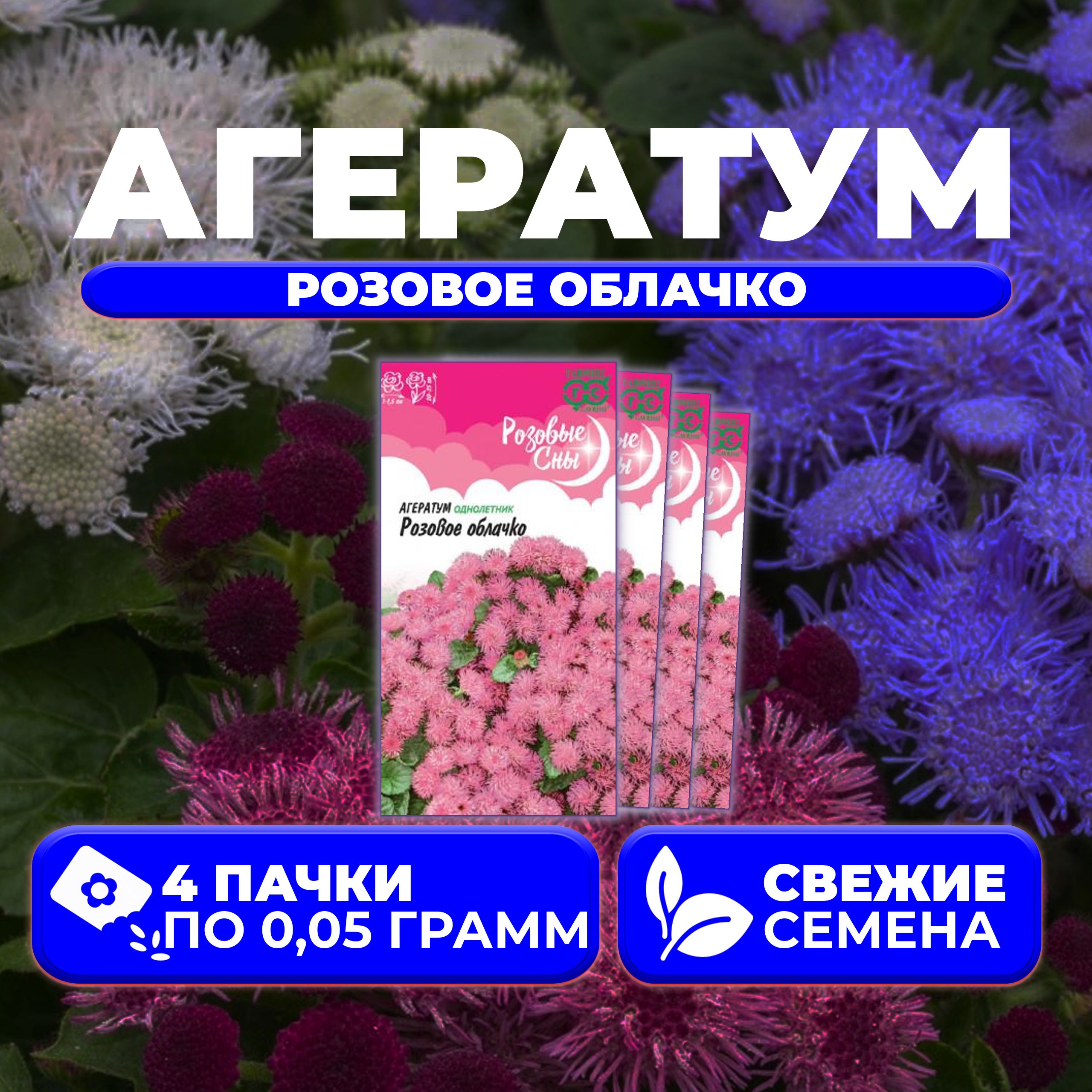 

Семена агератум Гавриш Розовое Облачко 1071856797-4 4 уп.