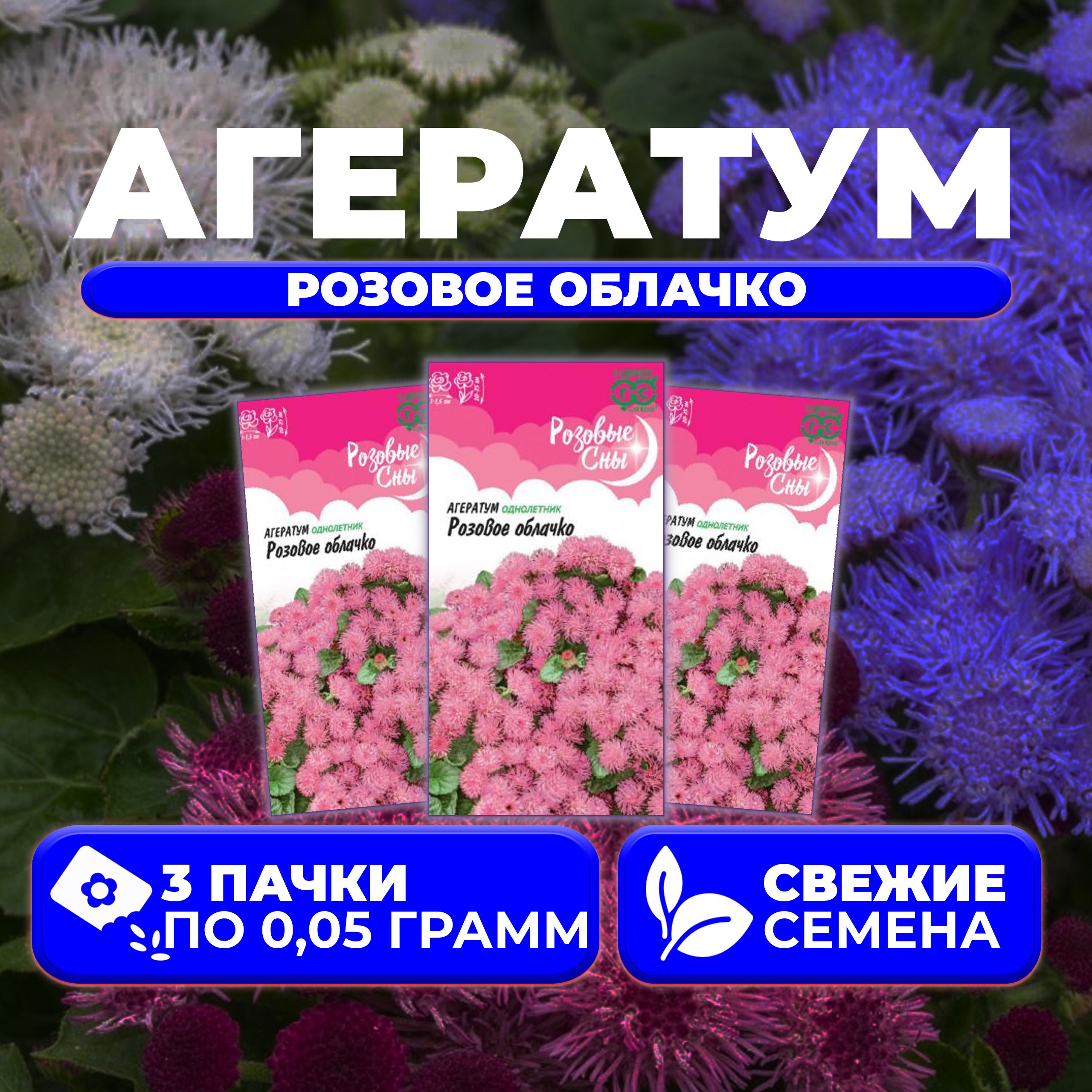 

Семена агератум Гавриш Розовое Облачко 1071856797-3 3 уп.