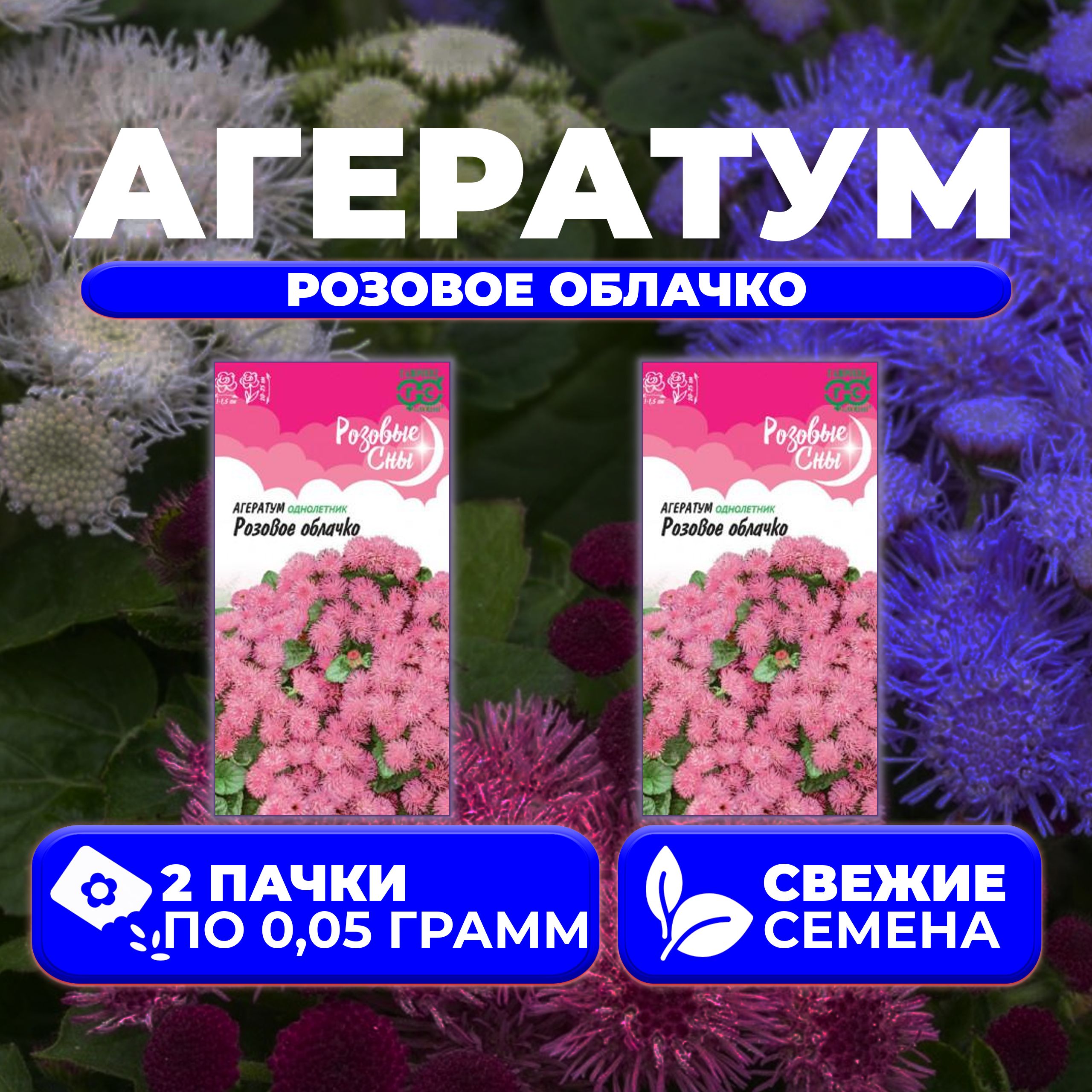 

Семена агератум Гавриш Розовое Облачко 1071856797-2 2 уп.