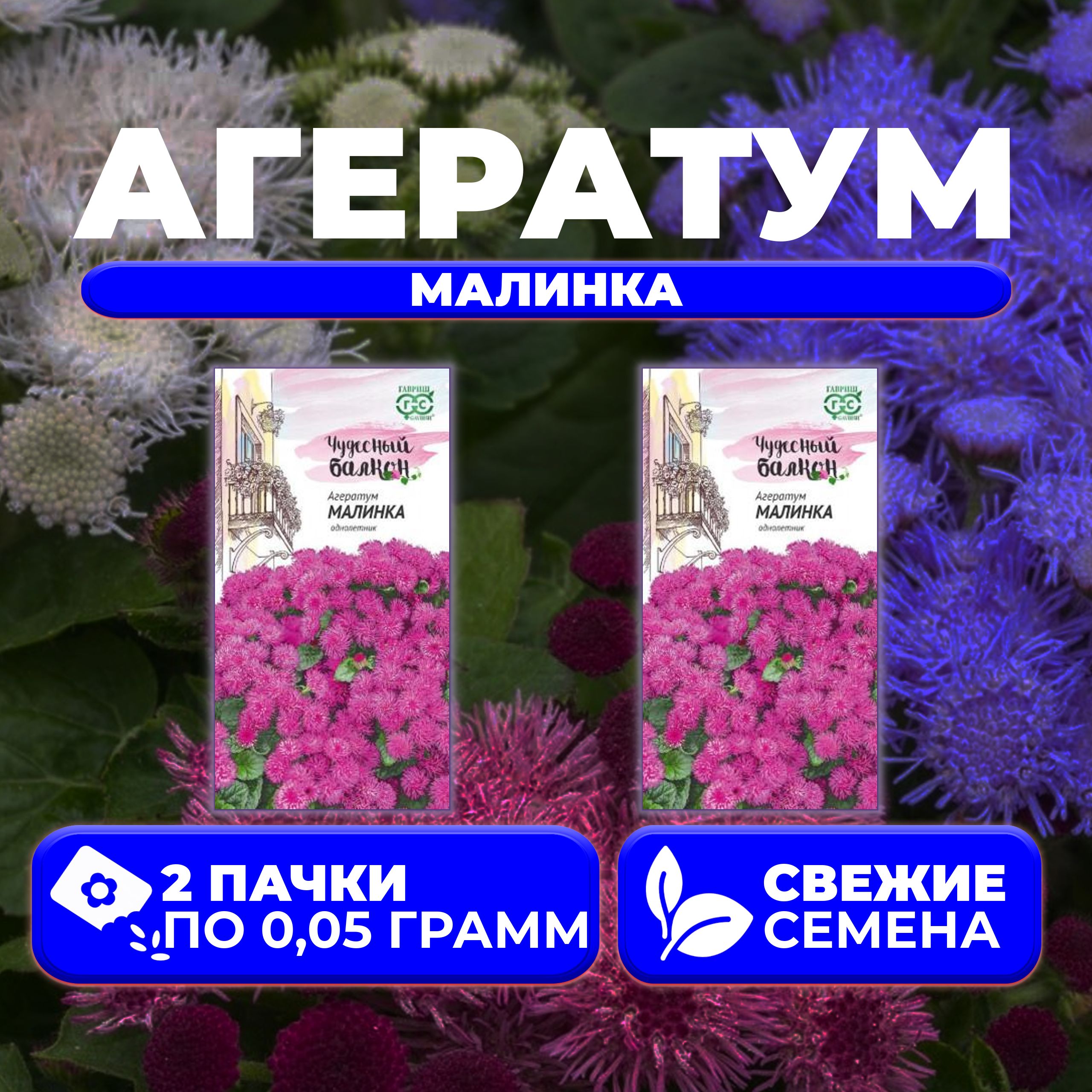 

Семена агератум Гавриш Малинка 1071856796-2 2 уп.