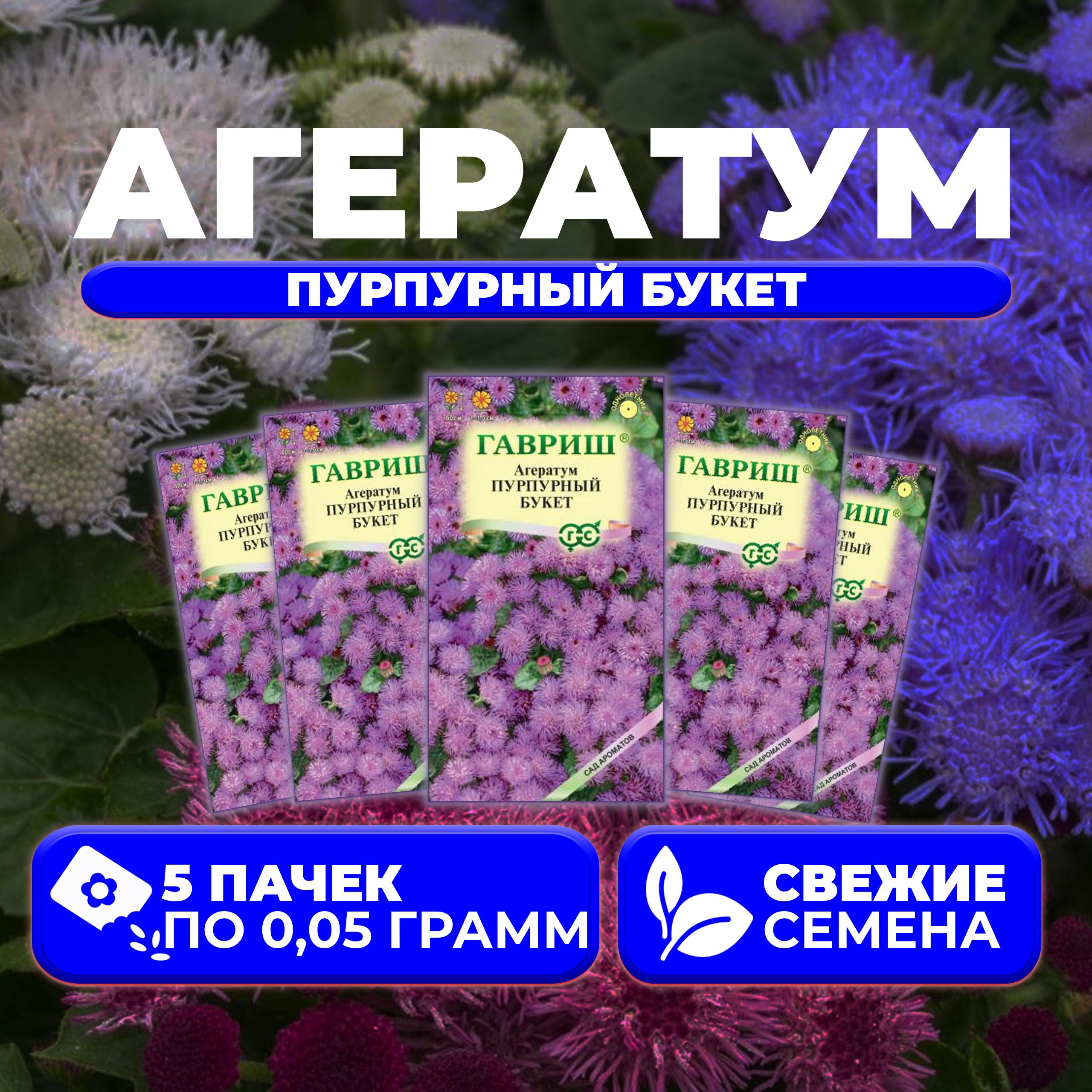 

Семена агератум Гавриш Пурпурный Букет 1071856795-5 5 уп.