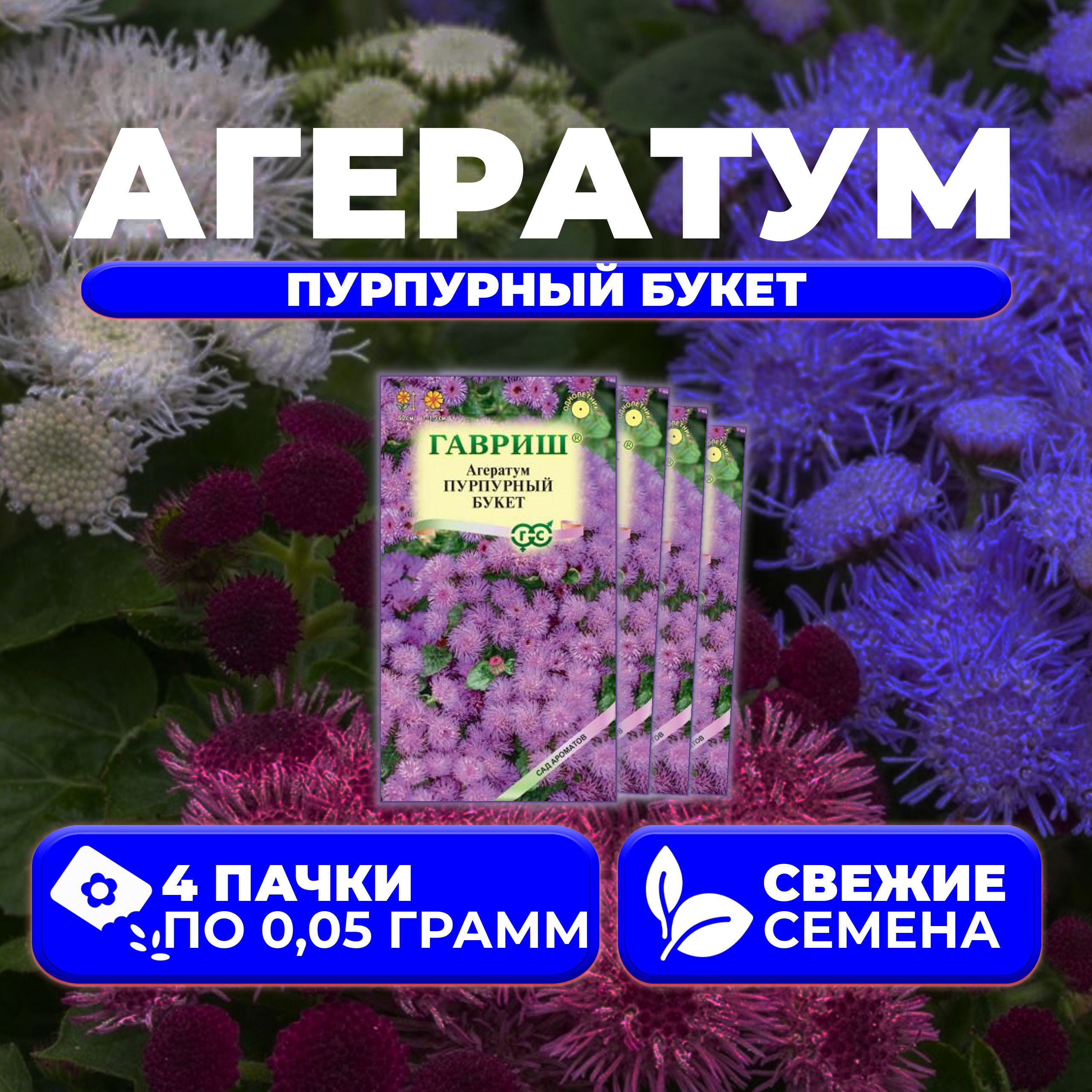 

Семена агератум Гавриш Пурпурный Букет 1071856795-4 4 уп.