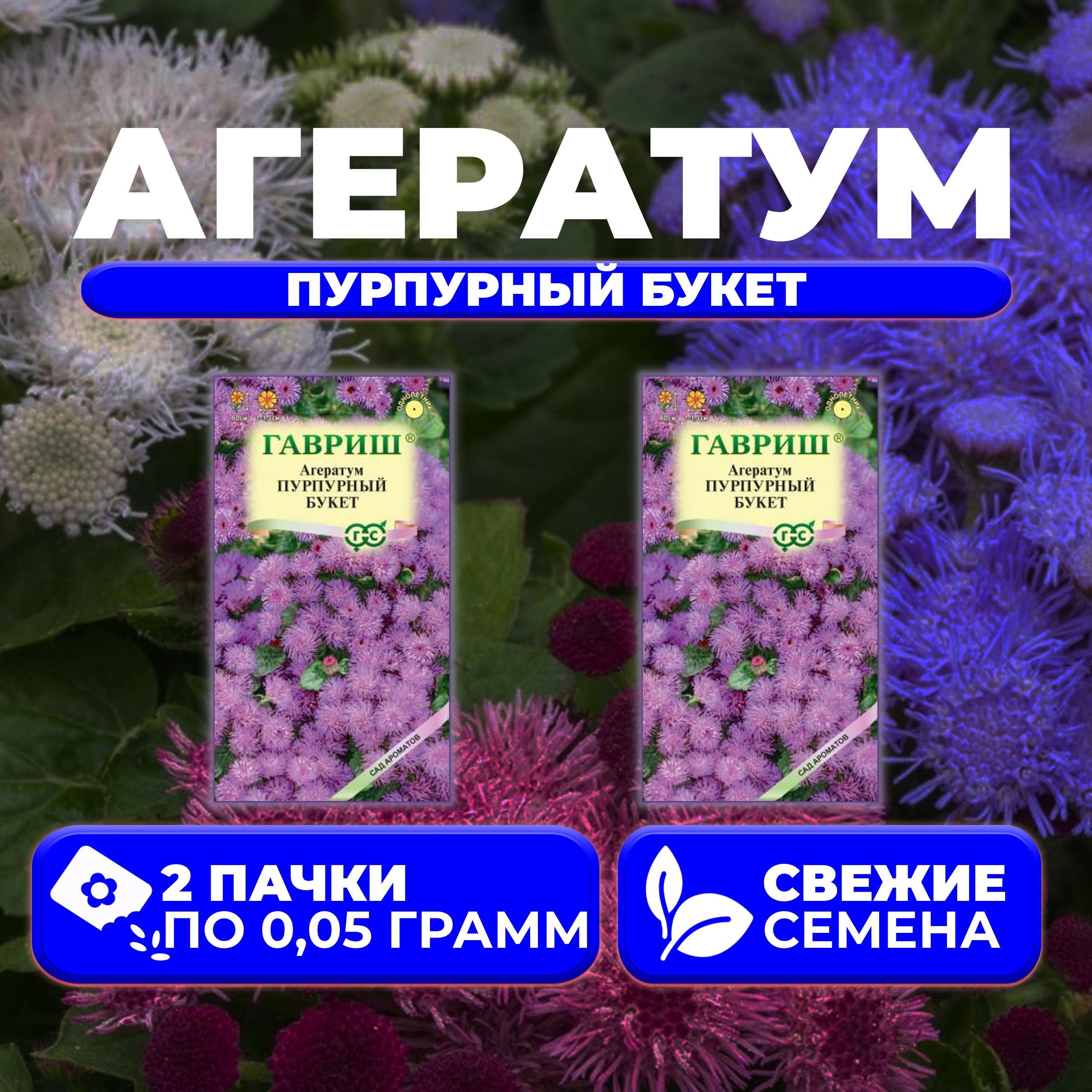 

Семена агератум Гавриш Пурпурный Букет 1071856795-2 2 уп.