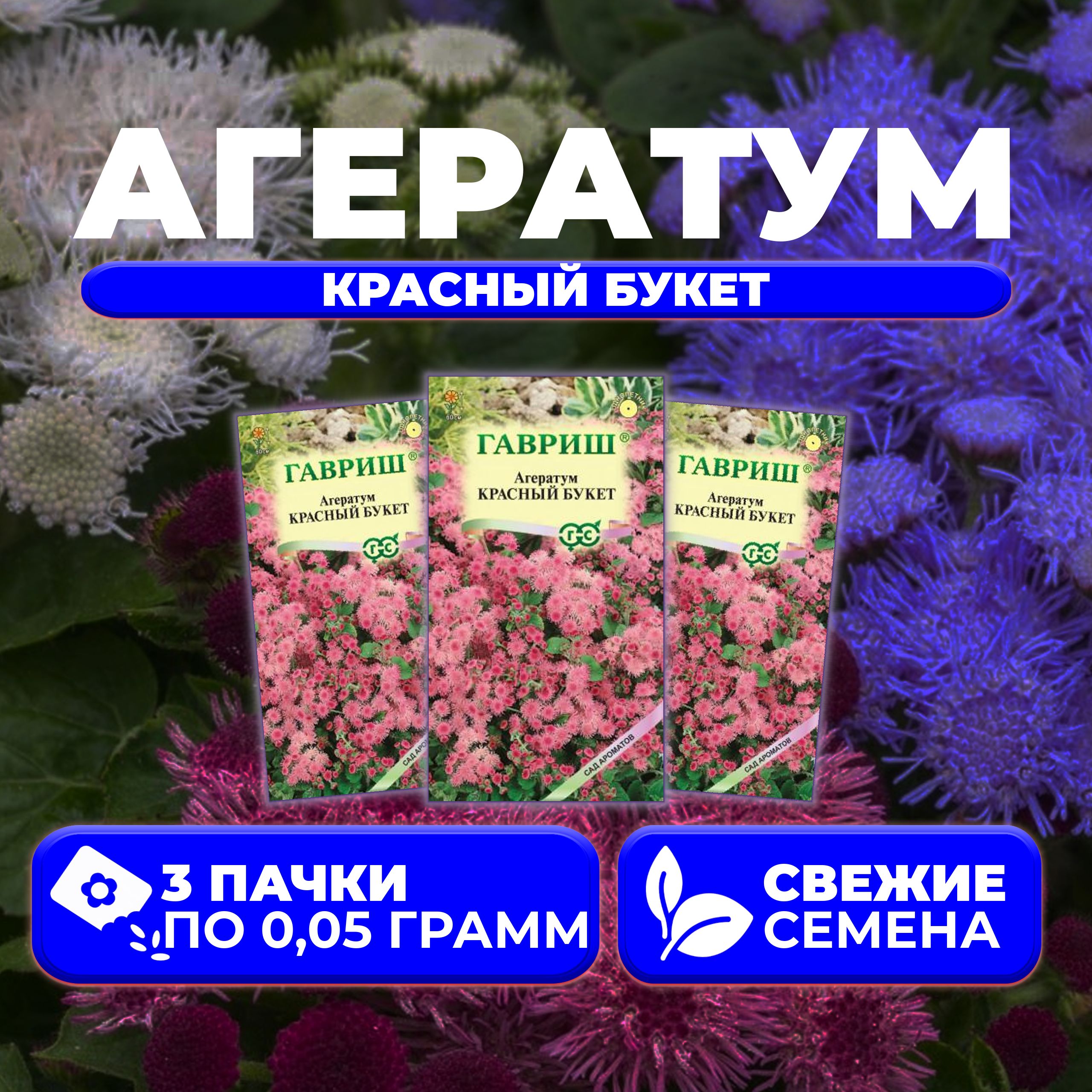 

Семена агератум Гавриш Хьюстона Красный Букет 1071856794-3 3 уп.