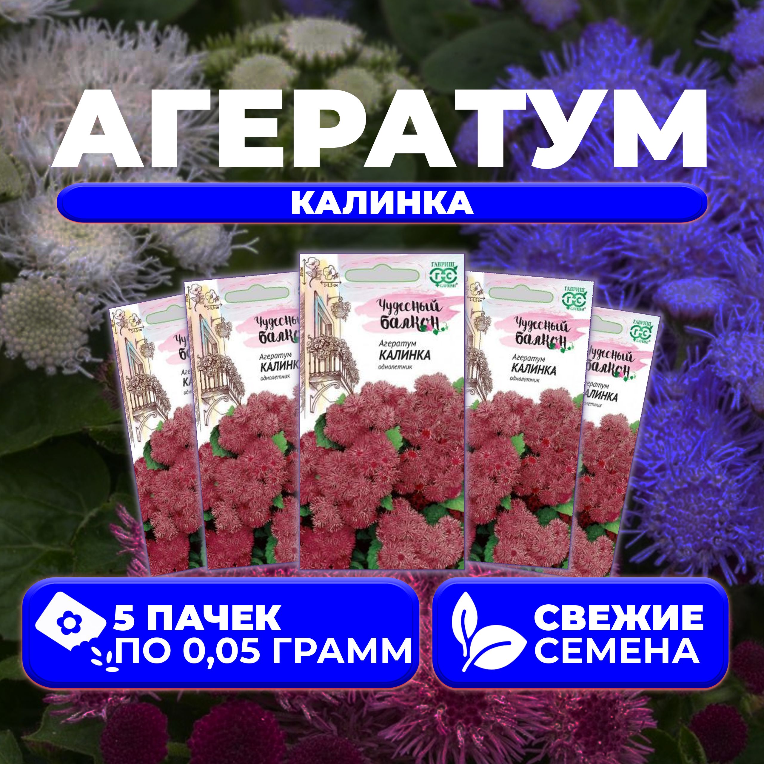 

Семена агератум Гавриш Калинка 1071856791-5 5 уп.