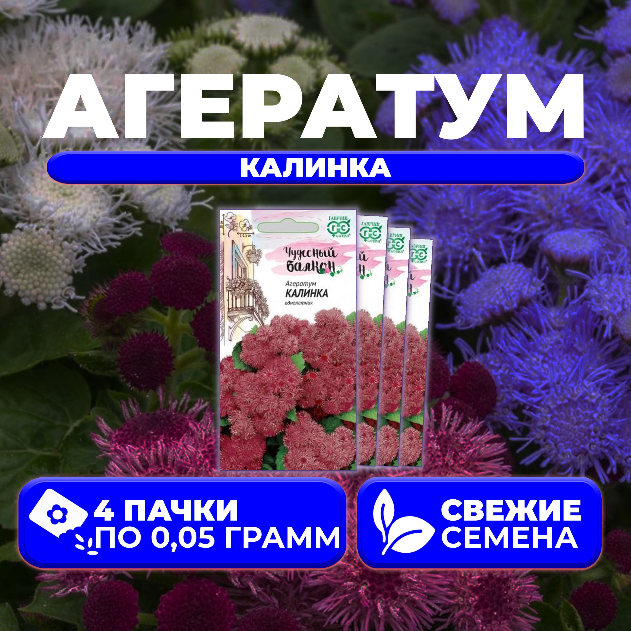 

Семена агератум Гавриш Малинка 1071856791-4 4 уп.
