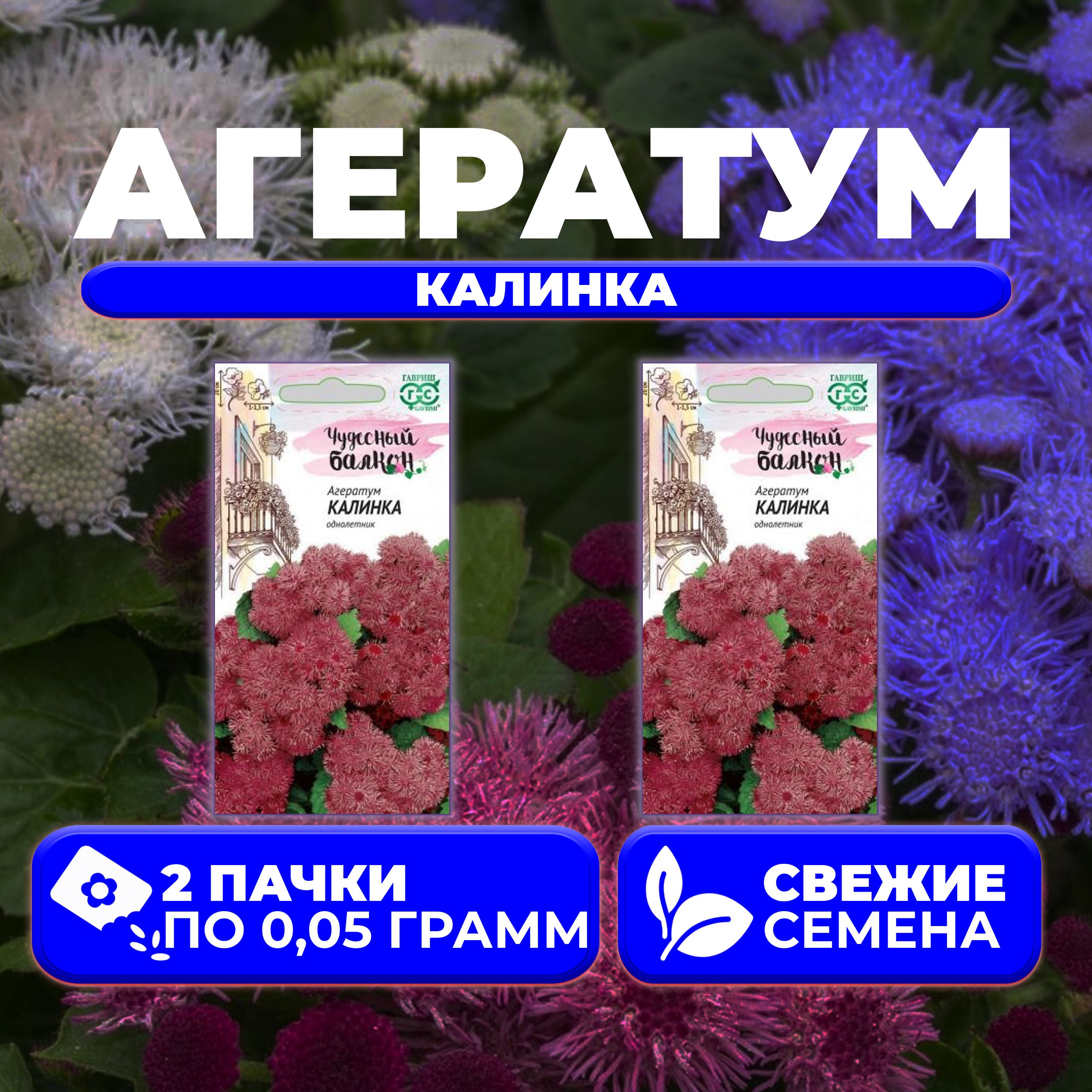 

Семена агератум Гавриш Калинка 1071856791-2 2 уп.