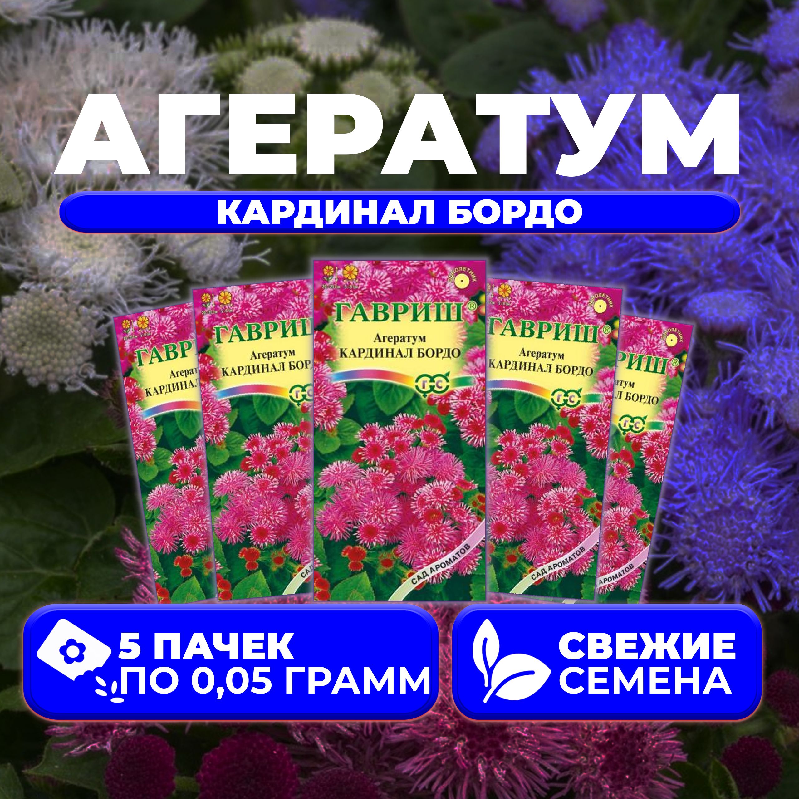 

Семена агератум Гавриш Кардинал Бордо 1071856790-5 5 уп.