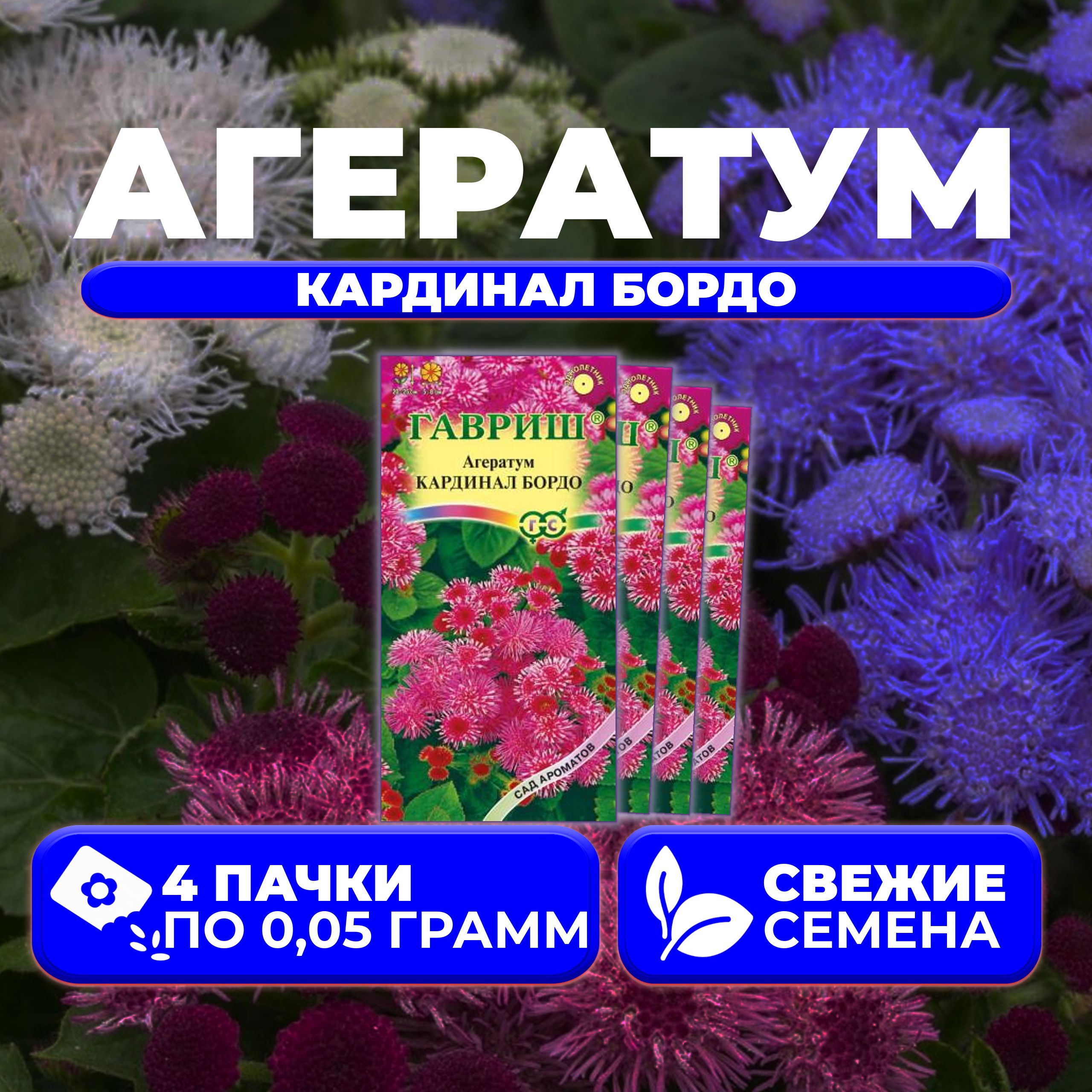 

Семена агератум Гавриш Кардинал Бордо 1071856790-4 4 уп.