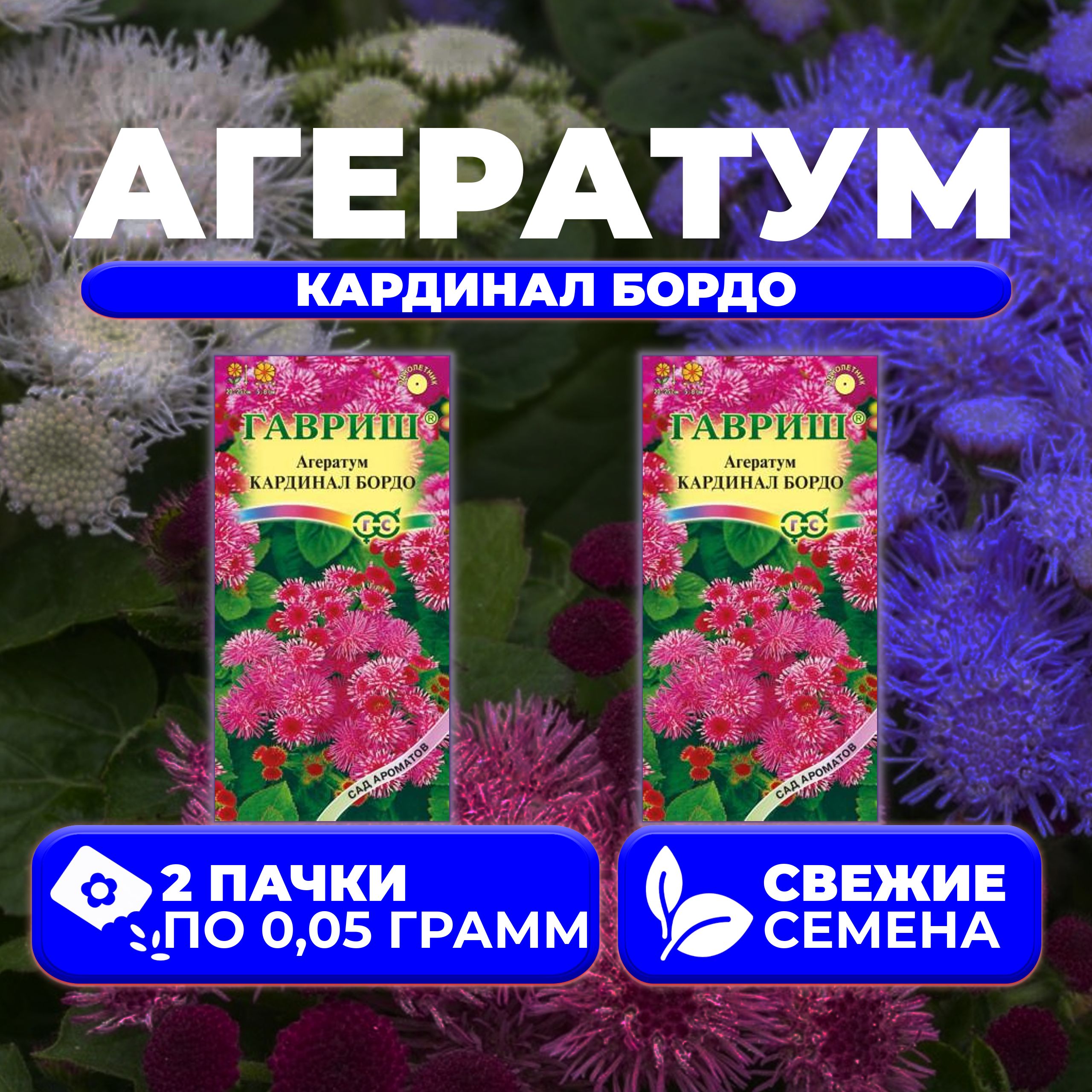 

Семена агератум Гавриш Кардинал Бордо 1071856790-2 2 уп.