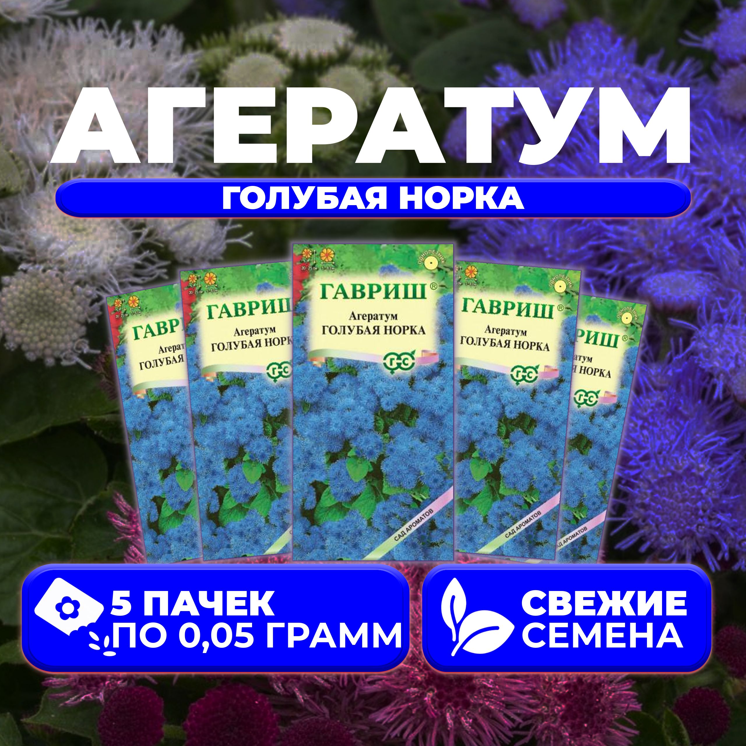 

Семена агератум Гавриш Голубая Норка 1071856787-5 5 уп.