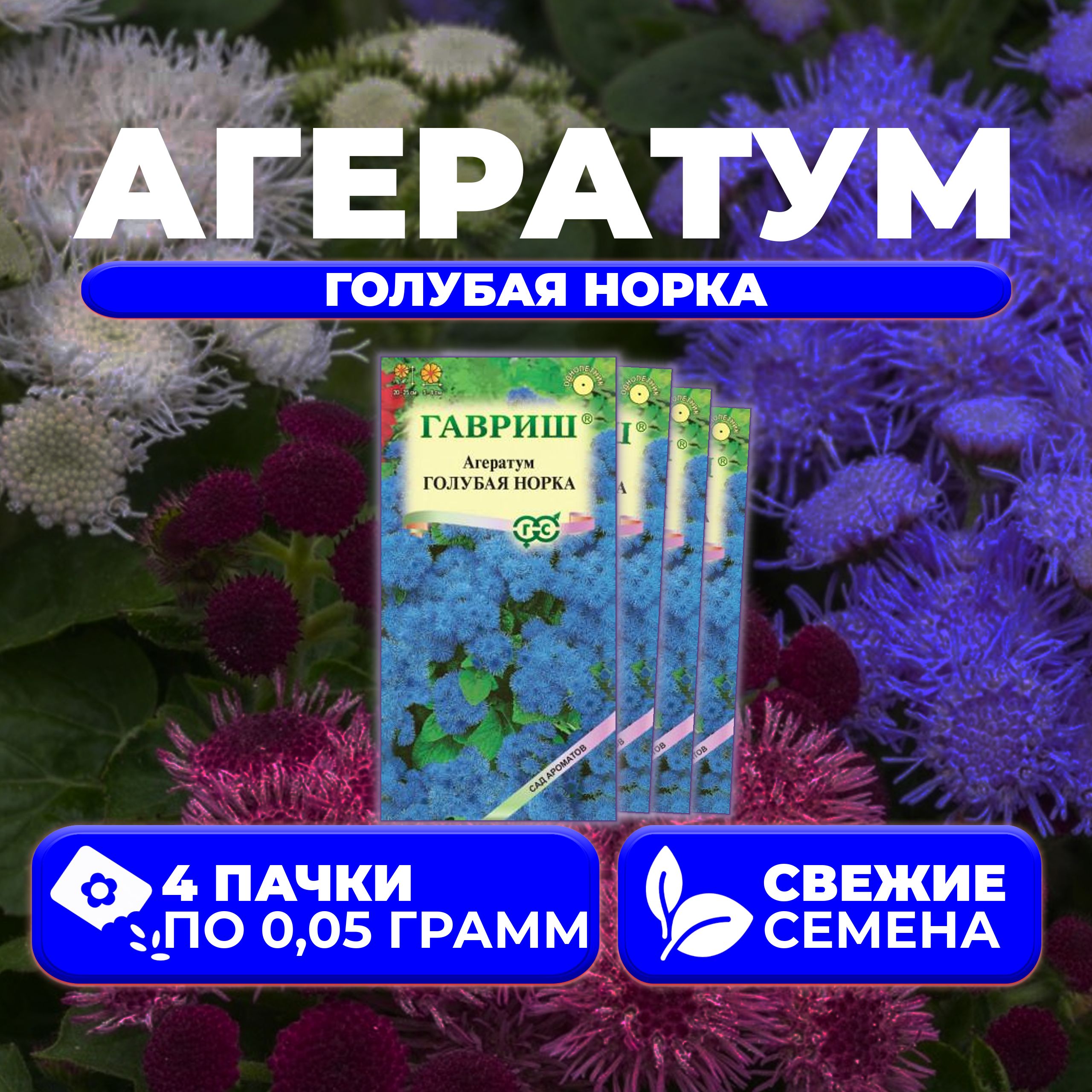 

Семена агератум Гавриш Голубая Норка 1071856787-4 4 уп.