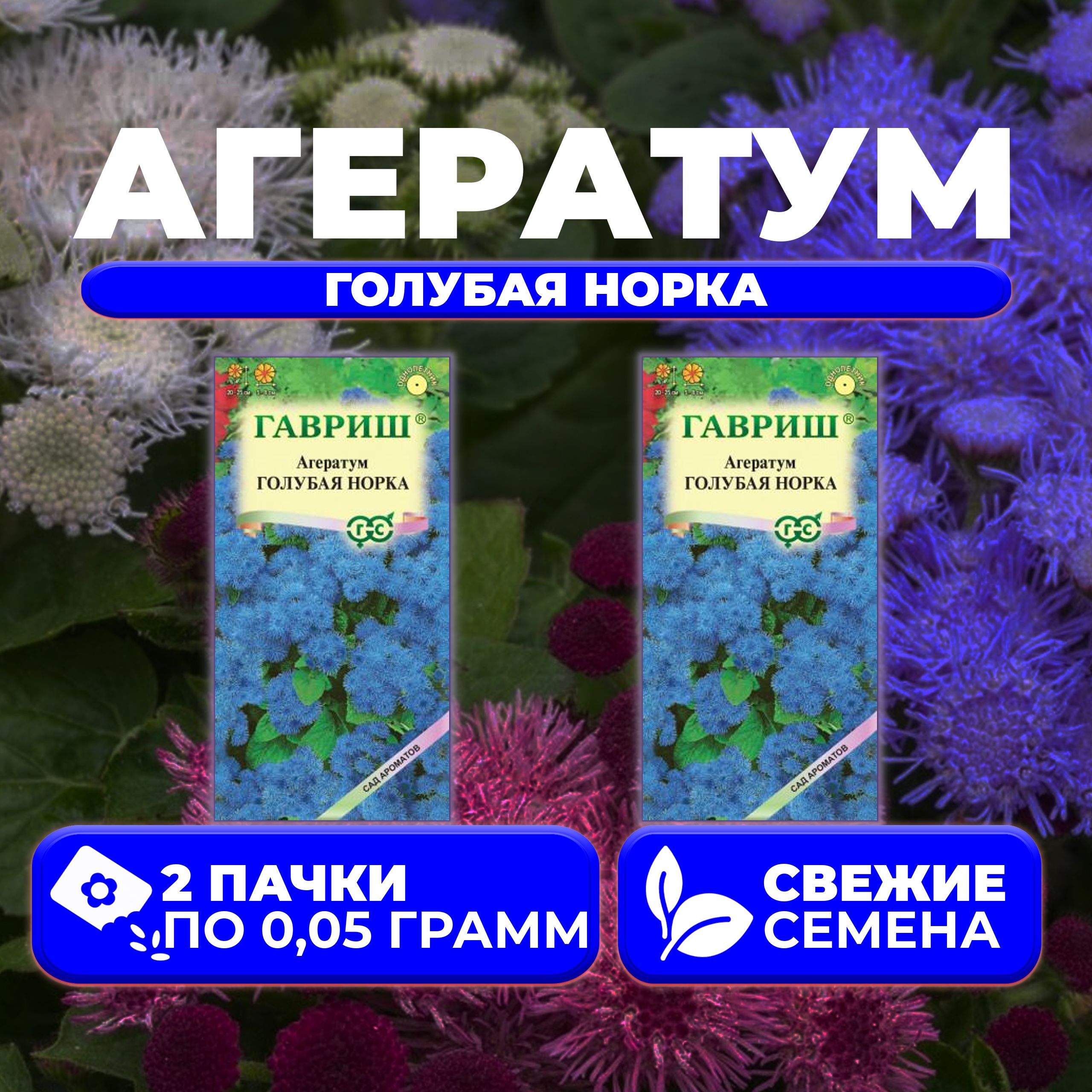 

Семена агератум Гавриш Голубая Норка 1071856787-2 2 уп.