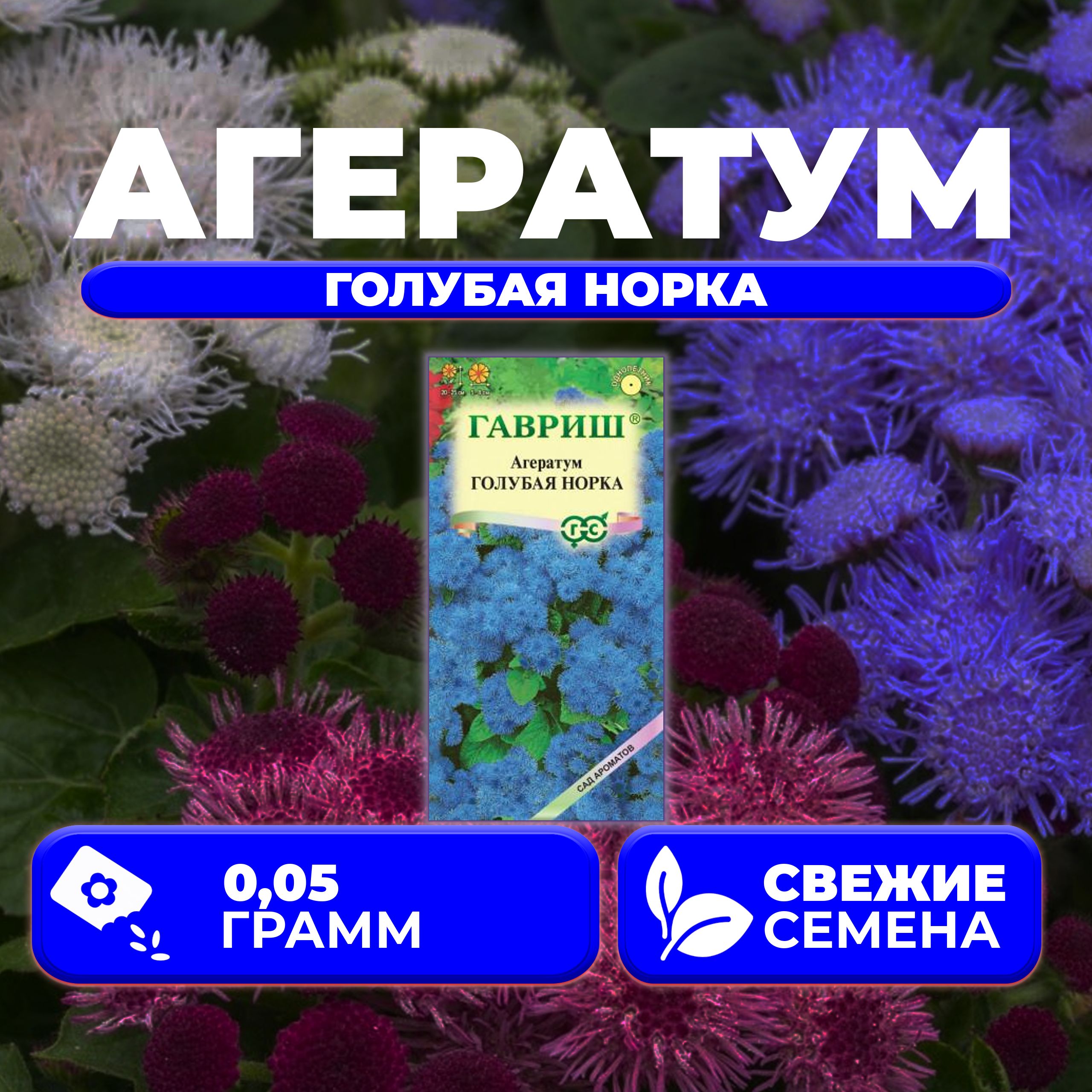 

Семена агератум Гавриш Голубая Норка 1071856787-1 1 уп.