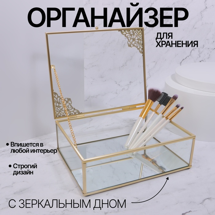 

Органайзер для хранения Queen fair GREAT, стеклянный 1 секция