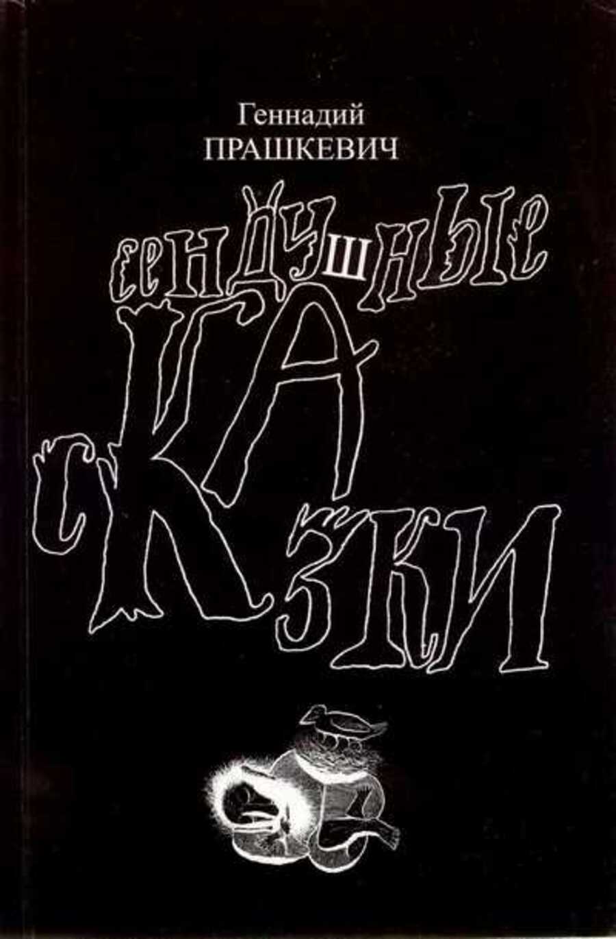

Книга Сендушные сказки (сборник)