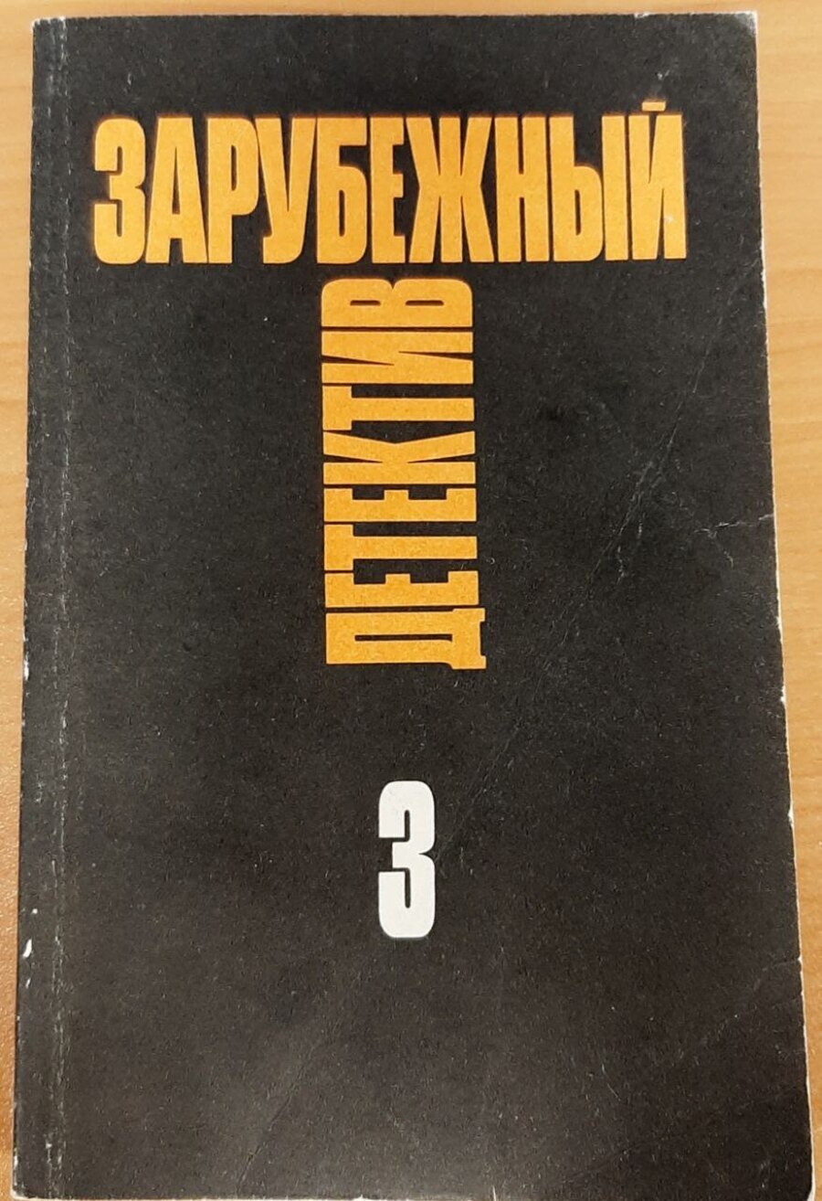 

Зарубежный детектив. Рекс Стаут, Патрик Квентин, Агата Кристи. Том 3