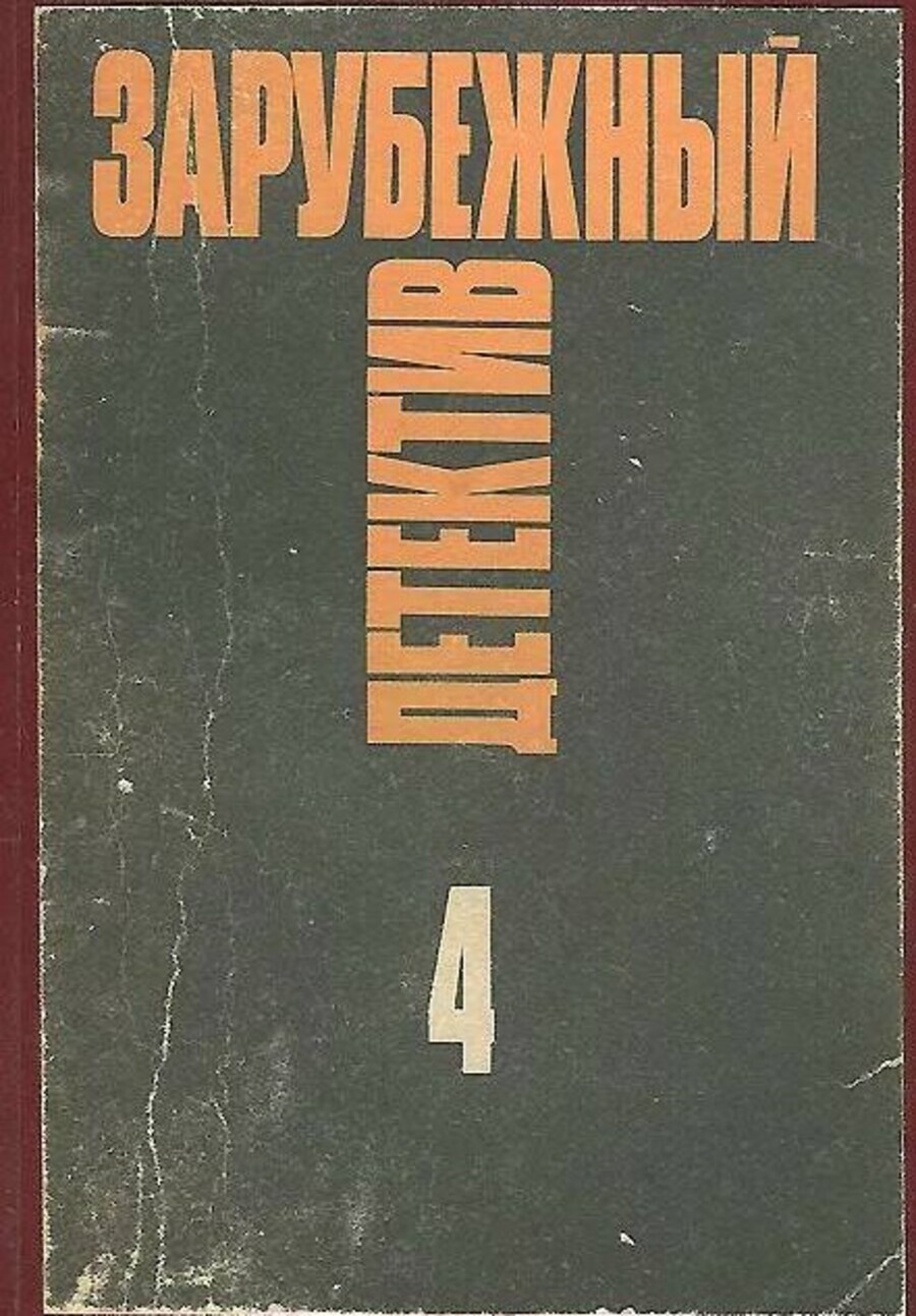 

Зарубежный детектив. Кристиан Шерриер, Алистер Маклин, Эрл Стенли Гарднер. Том 4