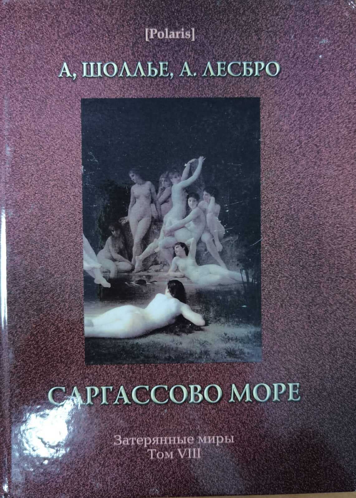 

Книга Саргассово море